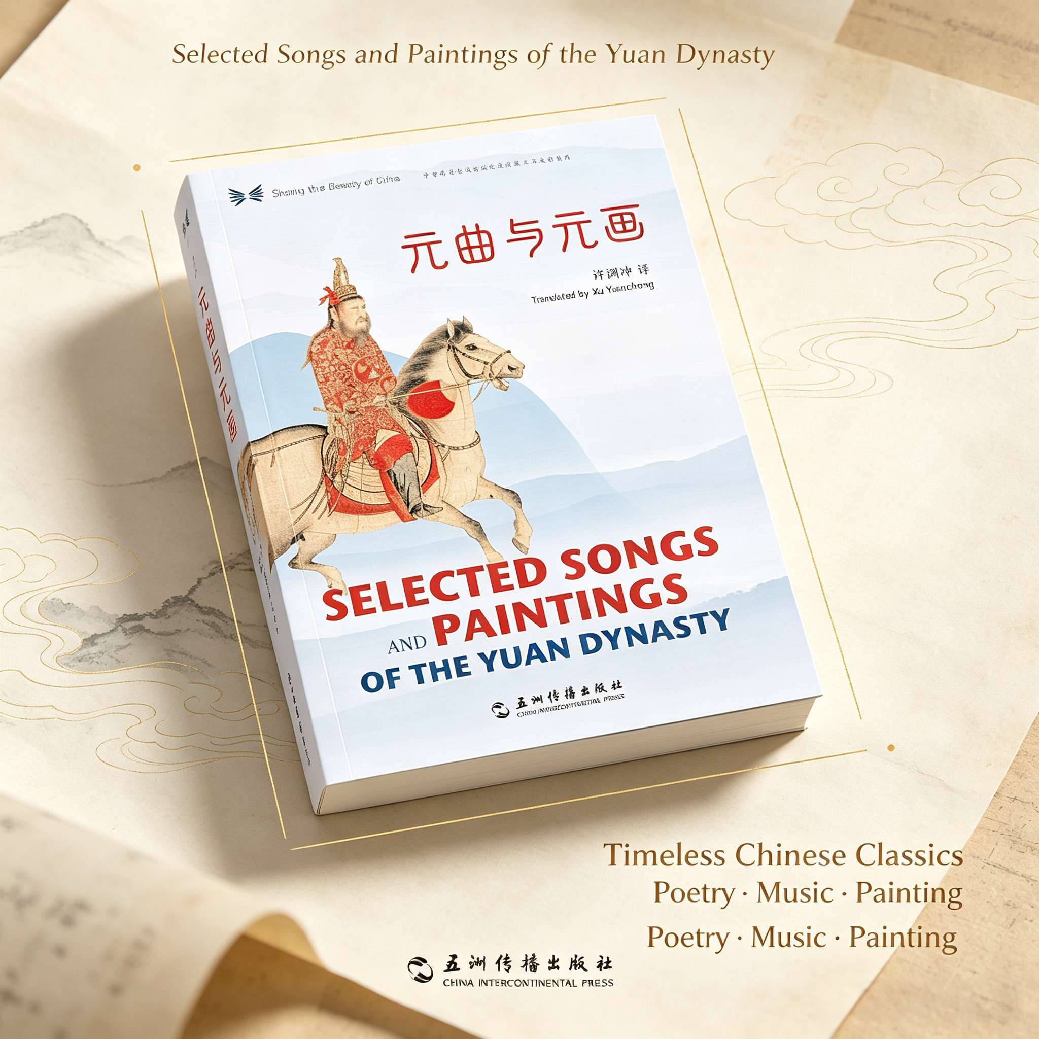 Yuan Qu and Yuan Painting: Chinese-English Bilingual Edition