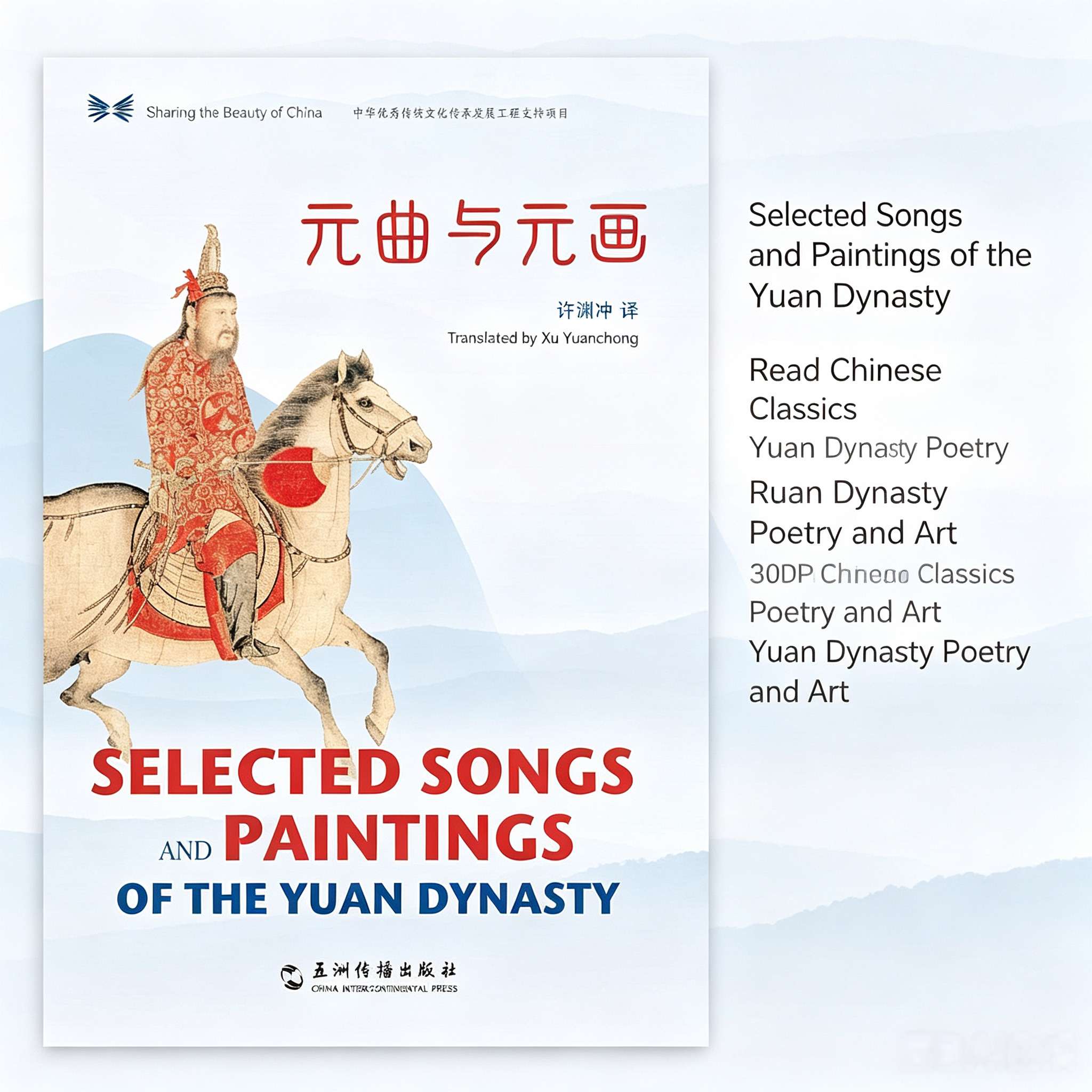 Yuan Qu and Yuan Painting: Chinese-English Bilingual Edition