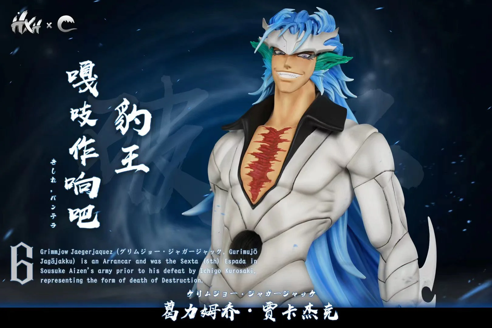 HXHENG × Cheng Studio - Bleach Grimmjow Jaegerjaques | 境·界 葛力姆乔·贾卡杰克
