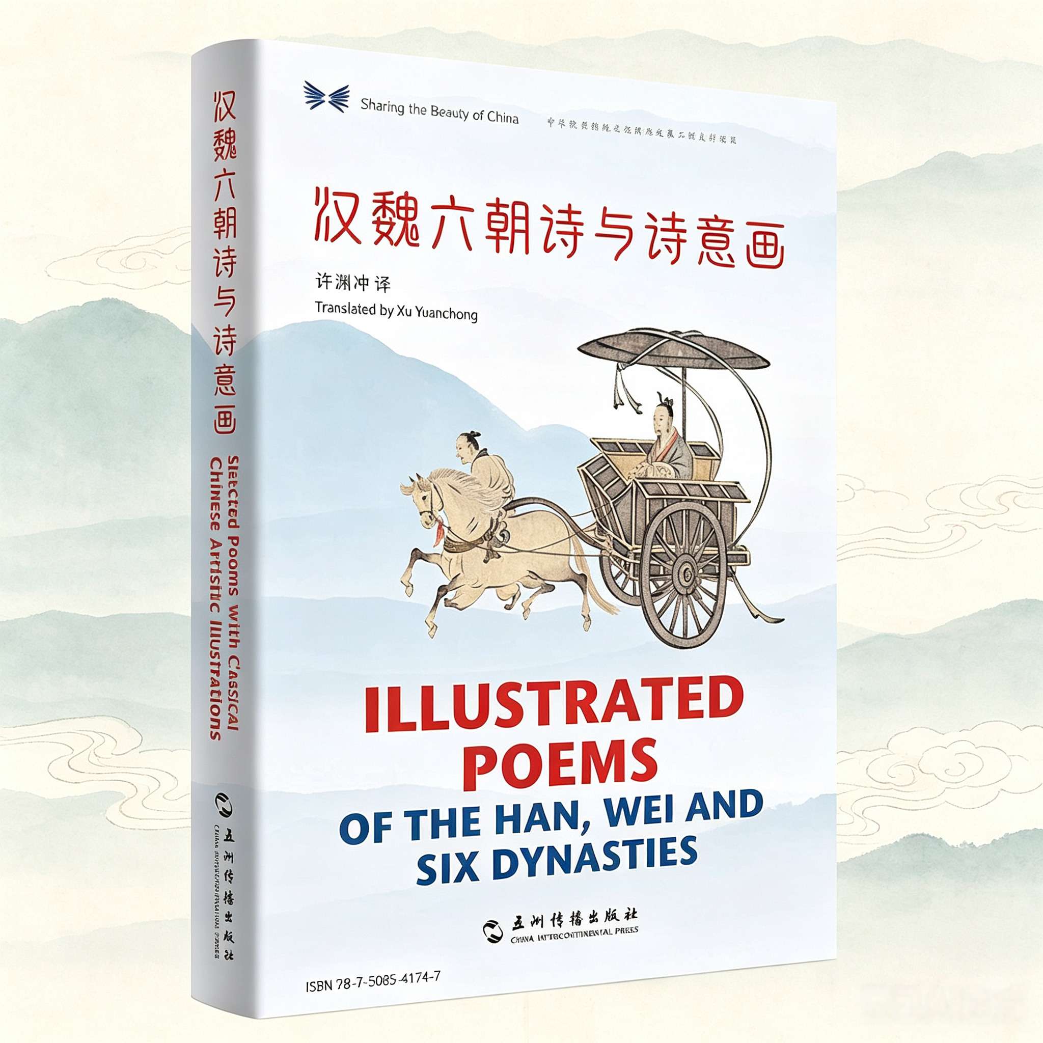 Poetry and Painting of the Han, Wei, and Six Dynasties: A Bilingual Chinese-English Collection – Translated by Xu Yuanchong