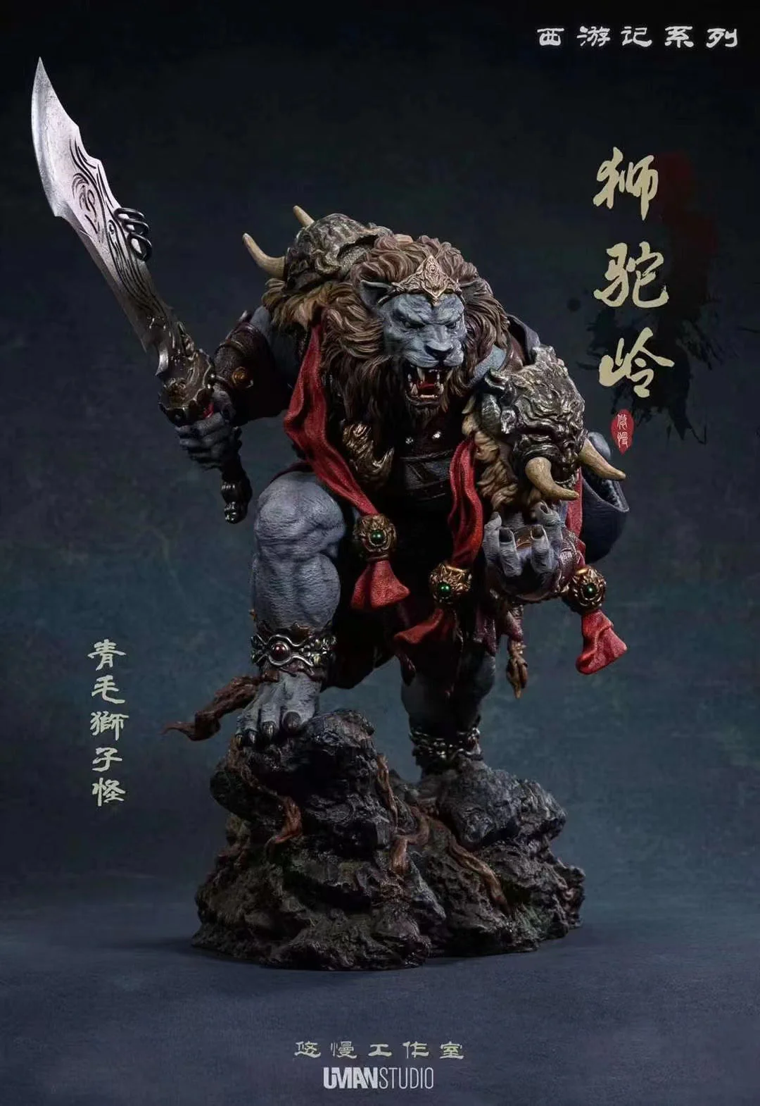 Uman Studio - Lion Camel Ridge Azure Lion | 狮驼岭 青毛狮子