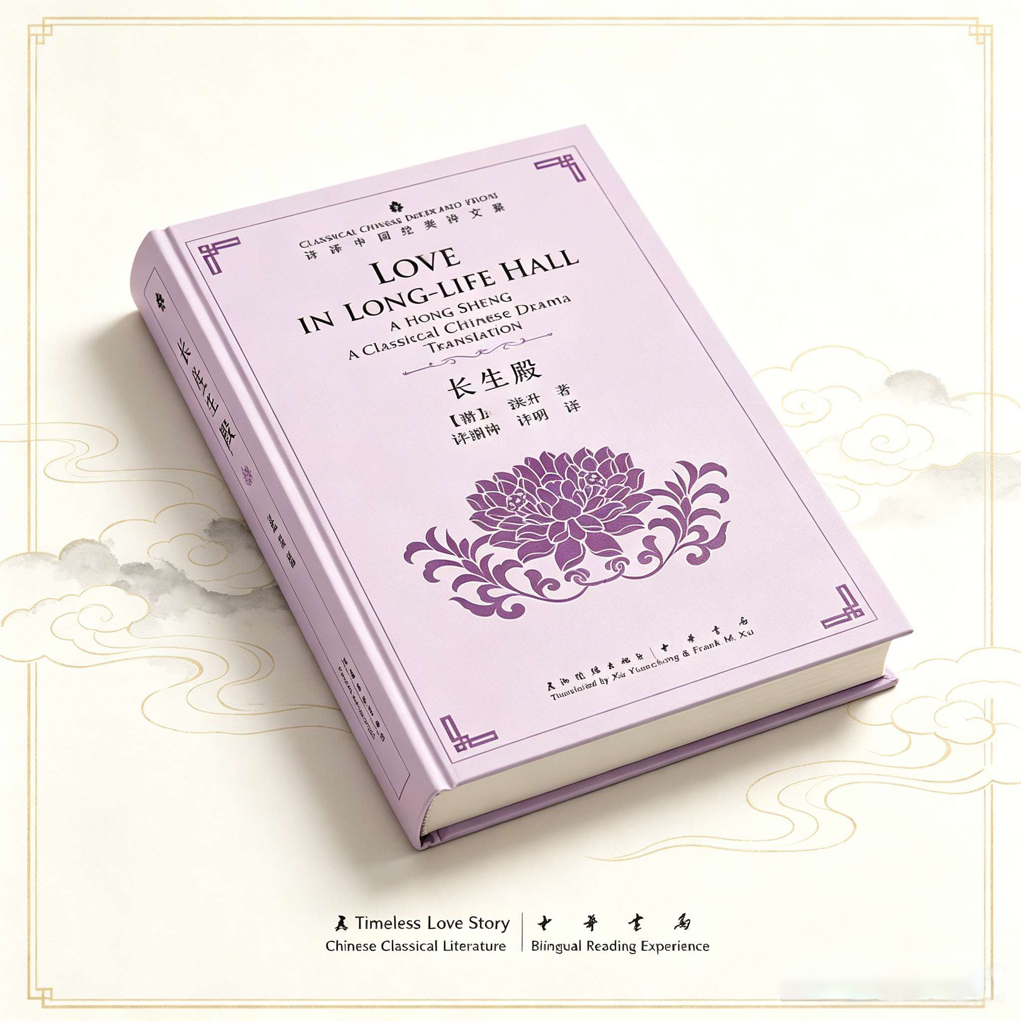 Love in Long-Life Hall (Chang Sheng Dian): A Classic Chinese Opera in English & Chinese – Masterpiece by Xu Yuanchong