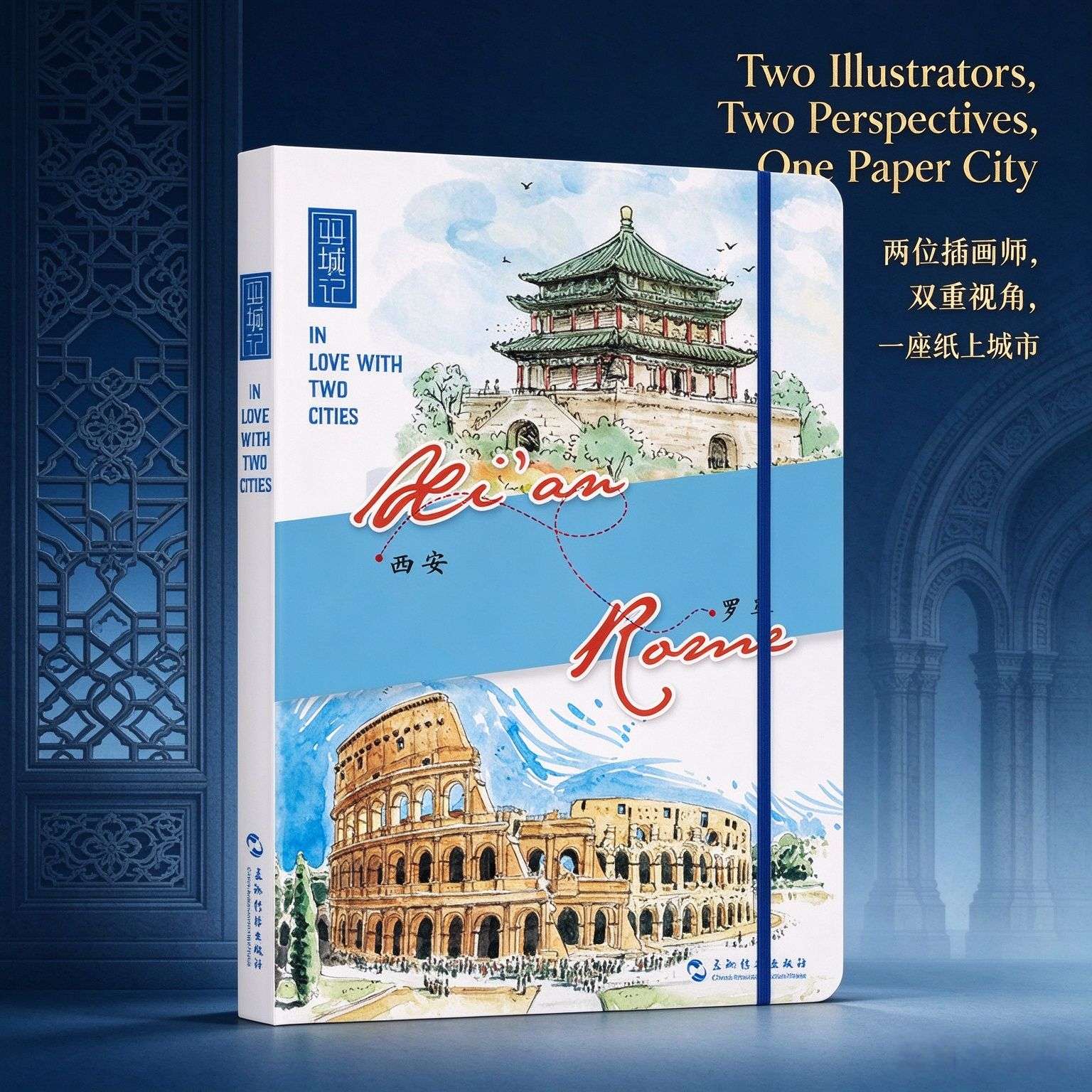 In Love with Two Cities: Xi‘an - Rome — A Cross-Cultural Illustrated Travelogue