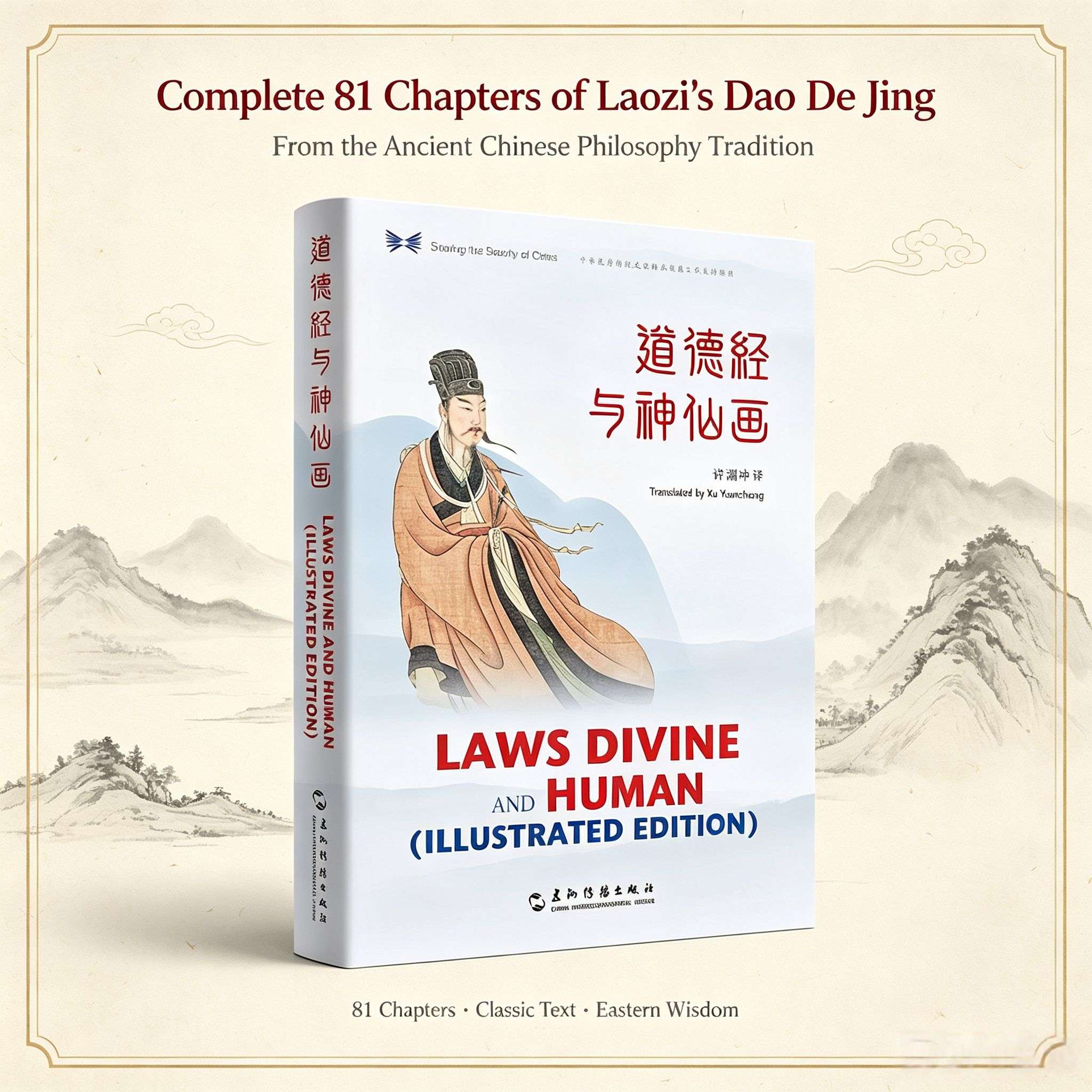 Dao De Jing & Immortal Paintings (Chinese-English Edition)