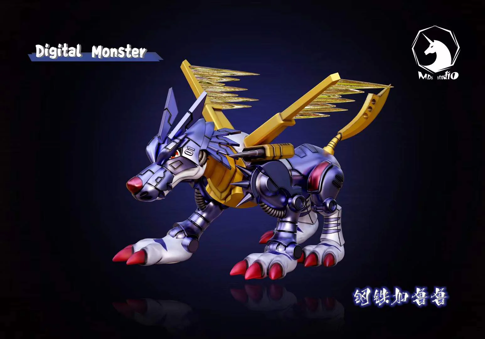 MDS Studio - Metal Garurumon | 钢铁加鲁鲁兽