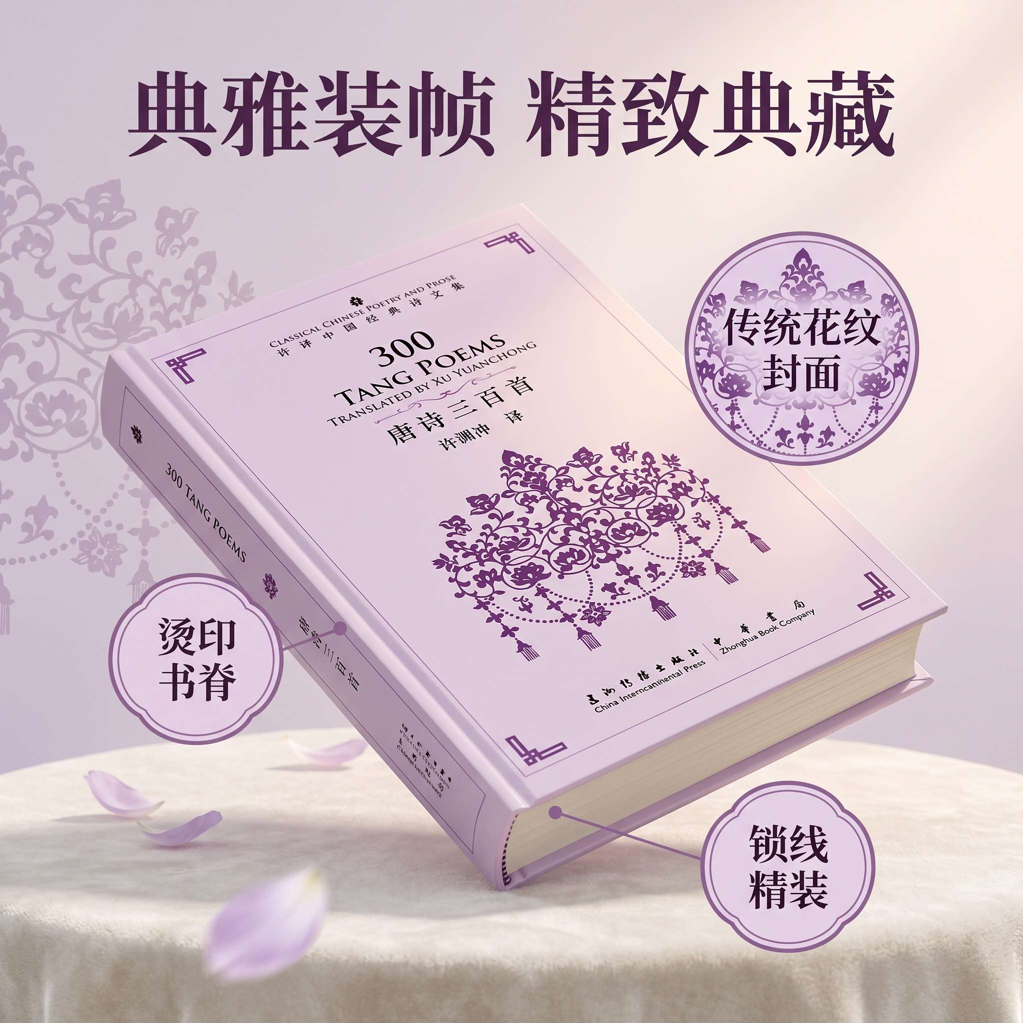 300 Tang Poems: Bilingual Chinese-English Classic Poetry Book – Translated by Xu Yuanchong (许渊冲)