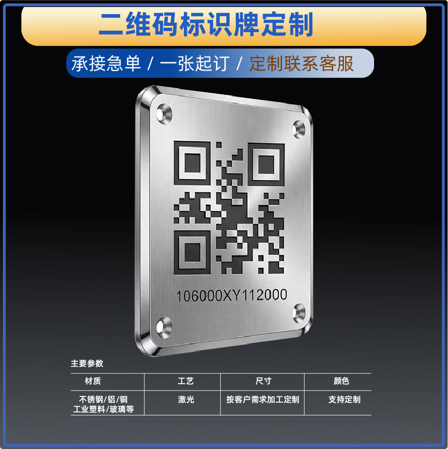 Customized QR code metal sign, laser-engraved label, tray barcode tag, number plate, stainless steel etched nameplate