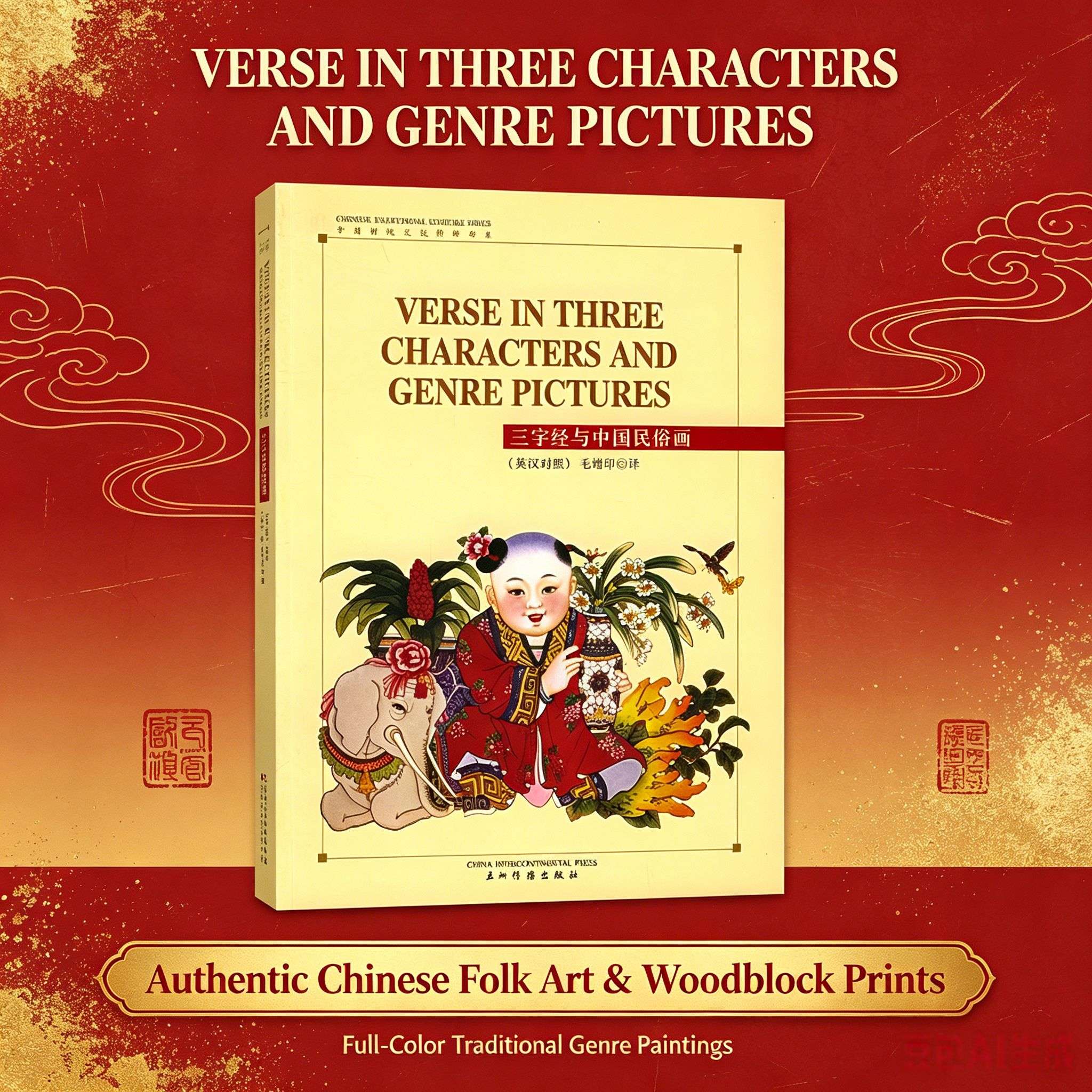 The Three Character Classic & Chinese Folk Art: A Bilingual Illustrated Guide to Ancient Chinese Wisdom (English & Chinese Edition)
