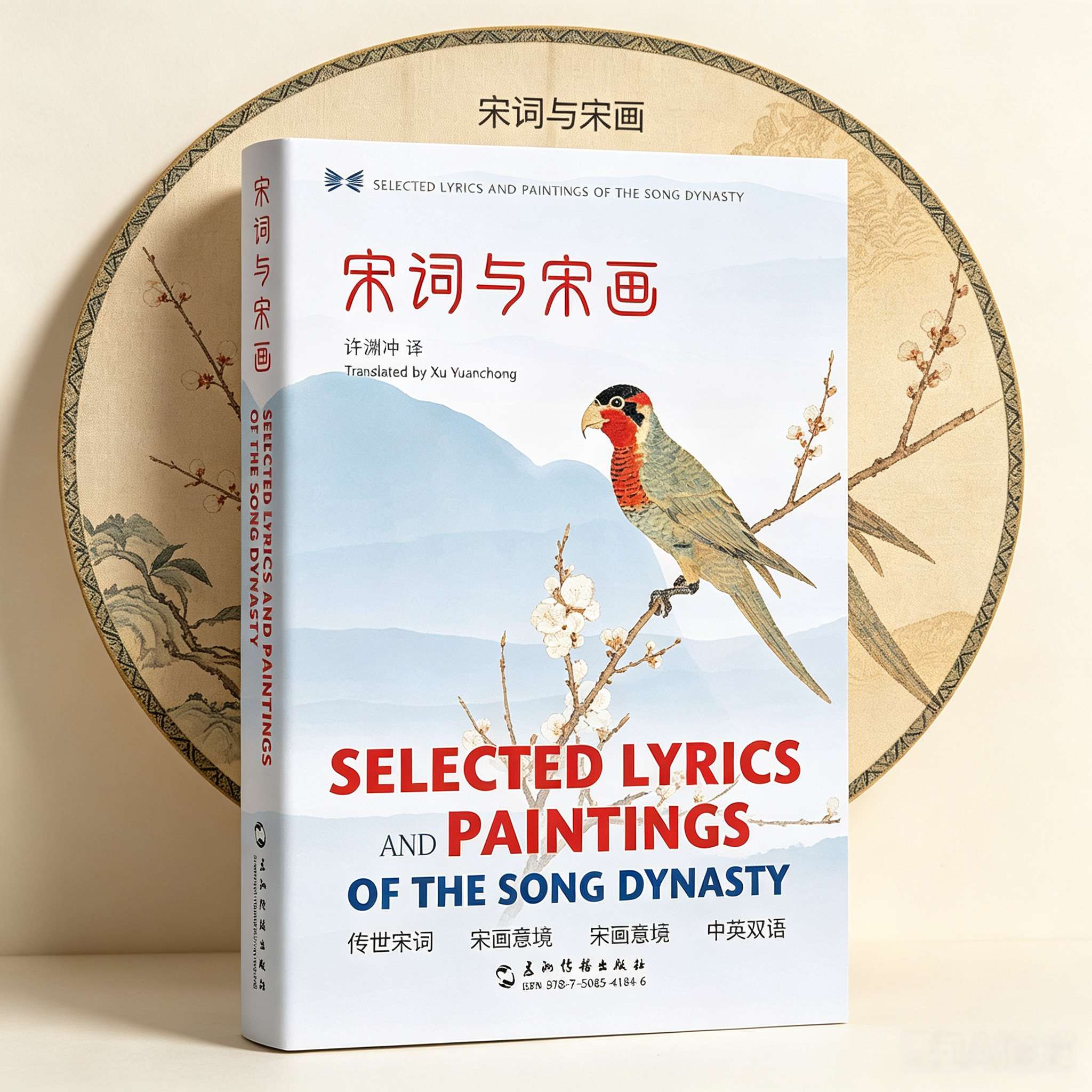 Selected Lyrics and Paintings of the Song Dynasty (Chinese-English Bilingual Edition) – Translated by Xu Yuanchong