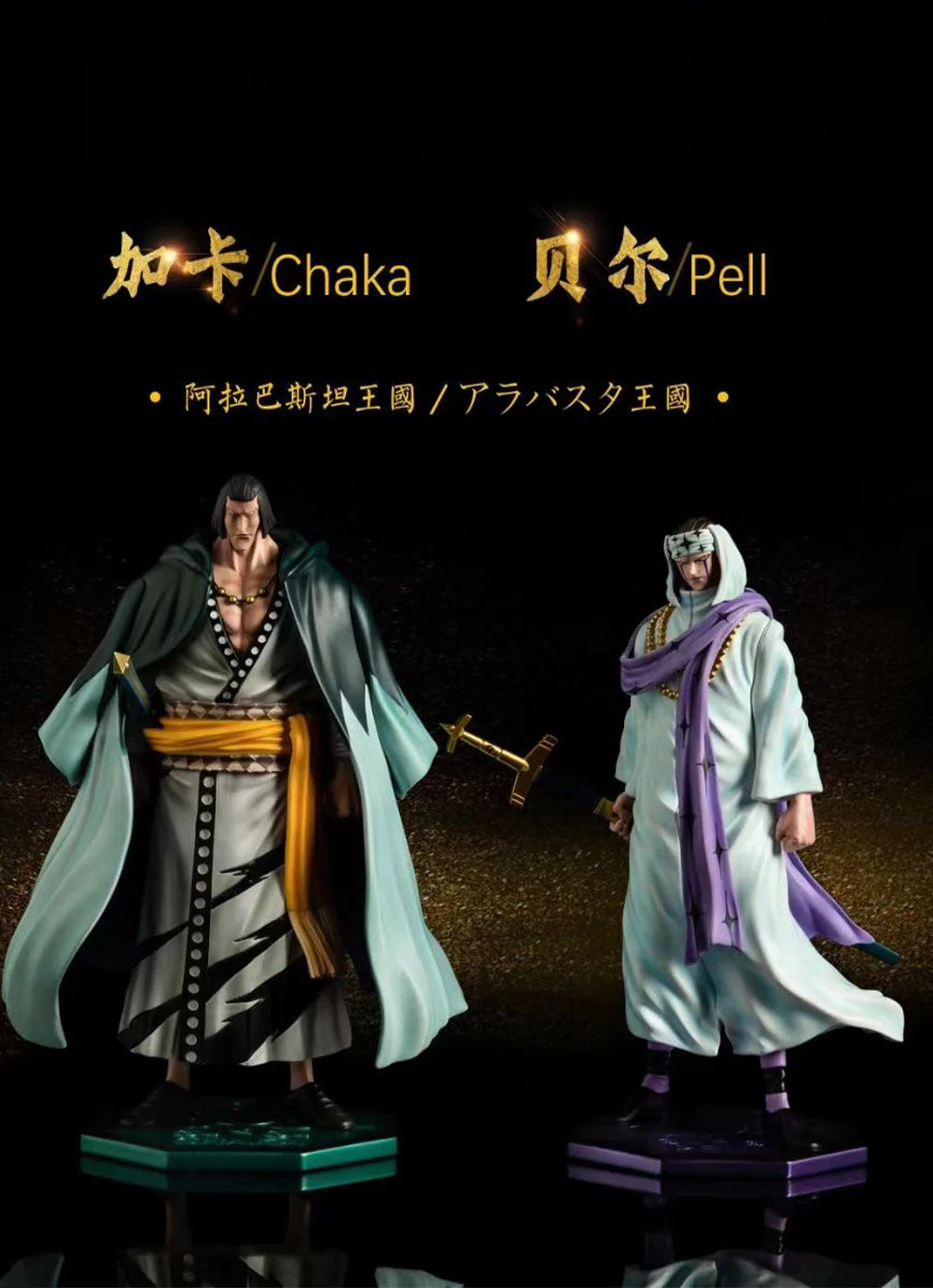 Black Studio - Chaka & Pell | 加卡 & 贝尔