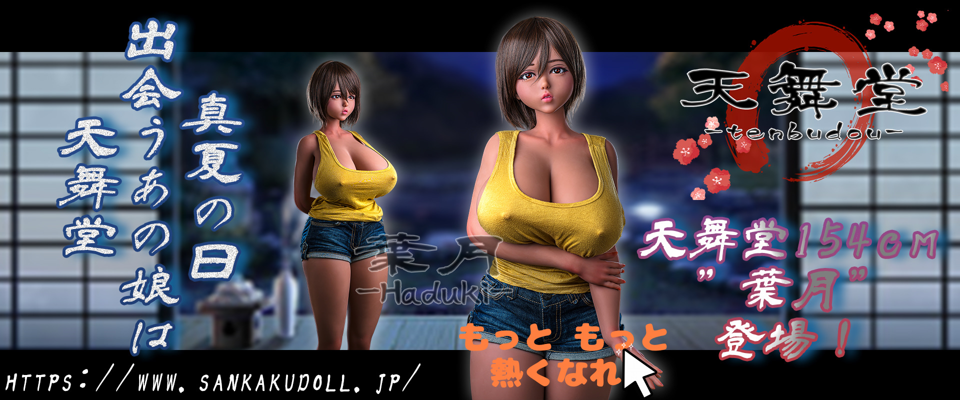 天舞堂154M葉月登場