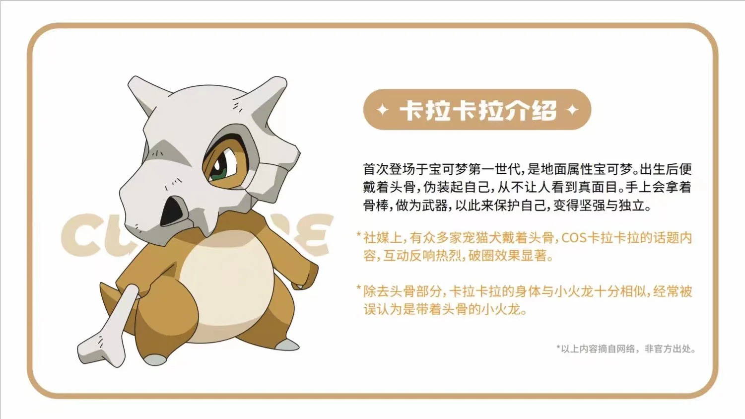 Funism Studio - Licensed Cubone 1/1 | 版权 卡拉卡拉 1/1