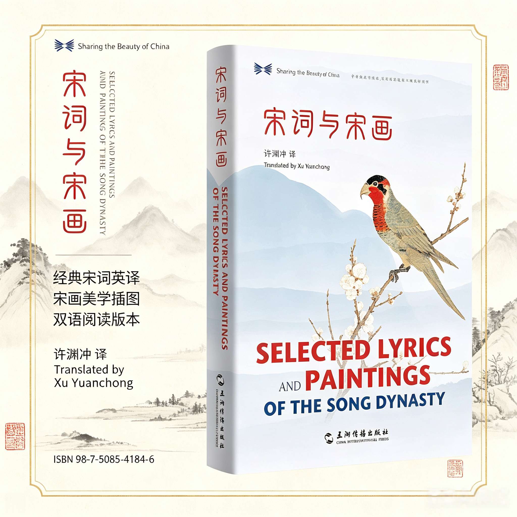 Selected Lyrics and Paintings of the Song Dynasty (Chinese-English Bilingual Edition) – Translated by Xu Yuanchong