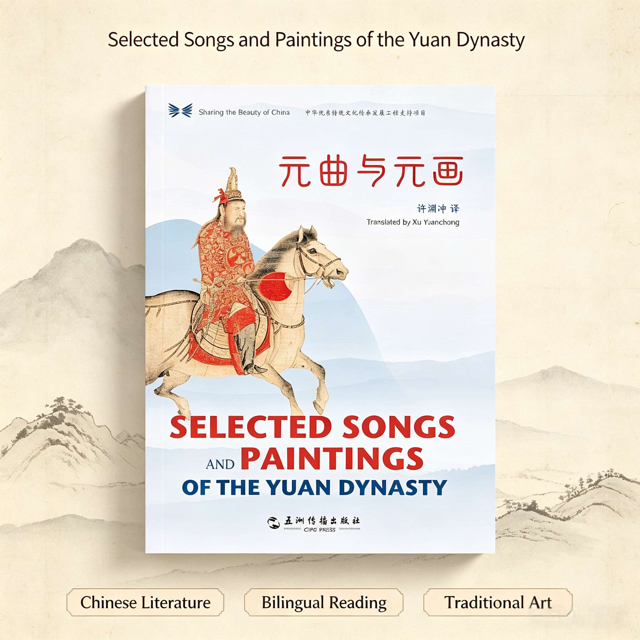 Yuan Qu and Yuan Painting: Chinese-English Bilingual Edition