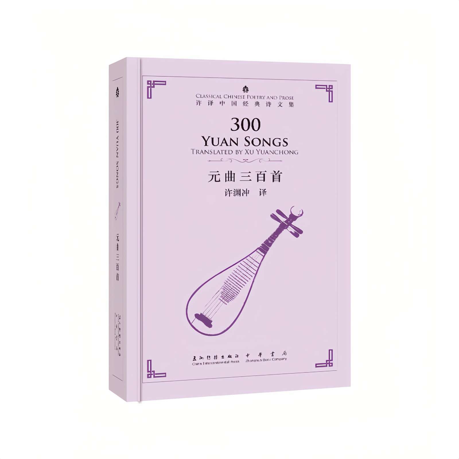 300 Yuan Songs (Chinese-English) – Classic Poetry Translated by Xu Yuanchong