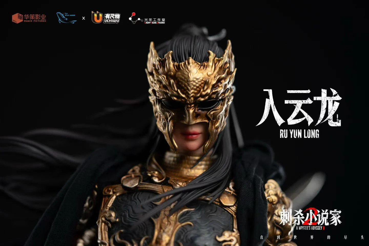 Light Year Studio - Licensed A Writer's Odyssey 2 Ruyunlong & Xiaoheilong | 版权 刺杀小说家2 入云龙&小黑龙