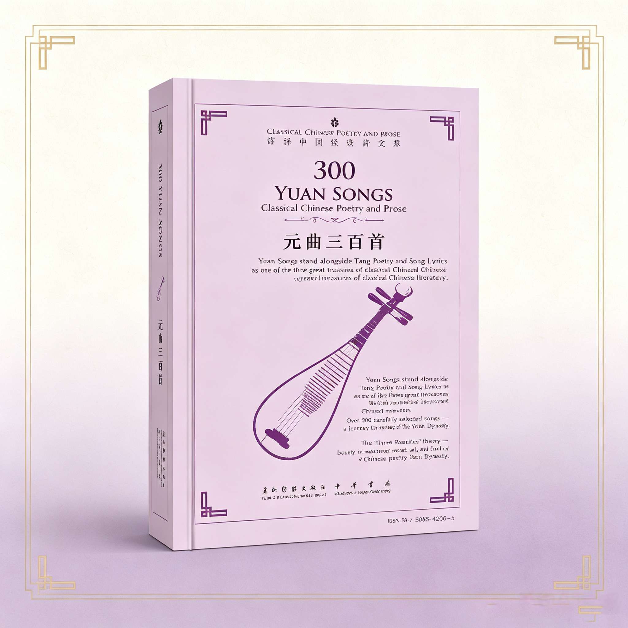300 Yuan Songs (Chinese-English) – Classic Poetry Translated by Xu Yuanchong