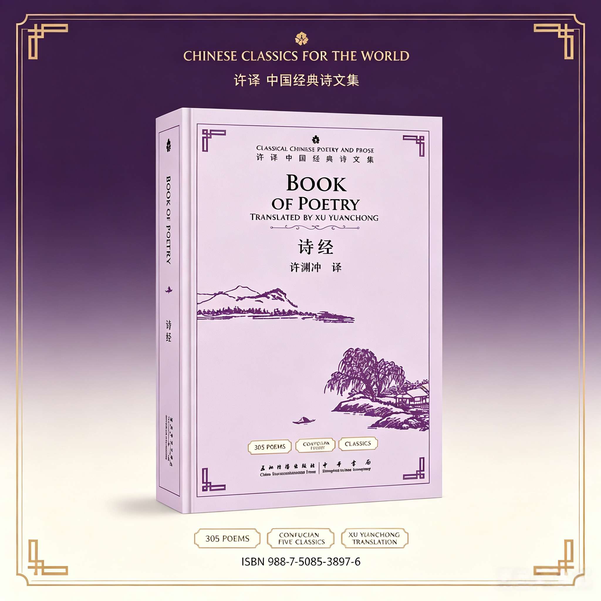 The Book of Poetry (Shi Jing): Classic Chinese Poems Translated by Xu Yuanchong | Bilingual Chinese-English Edition
