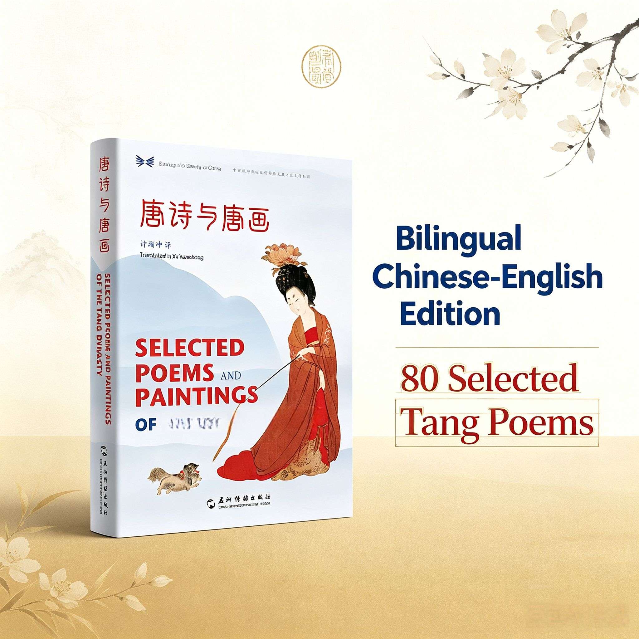 Selected Poems and Paintings of the Tang Dynasty (Chinese-English Edition) – 80 Classic Tang Poems with Expert English Translations by Xu Yuanchong & Tang Dynasty Paintings
