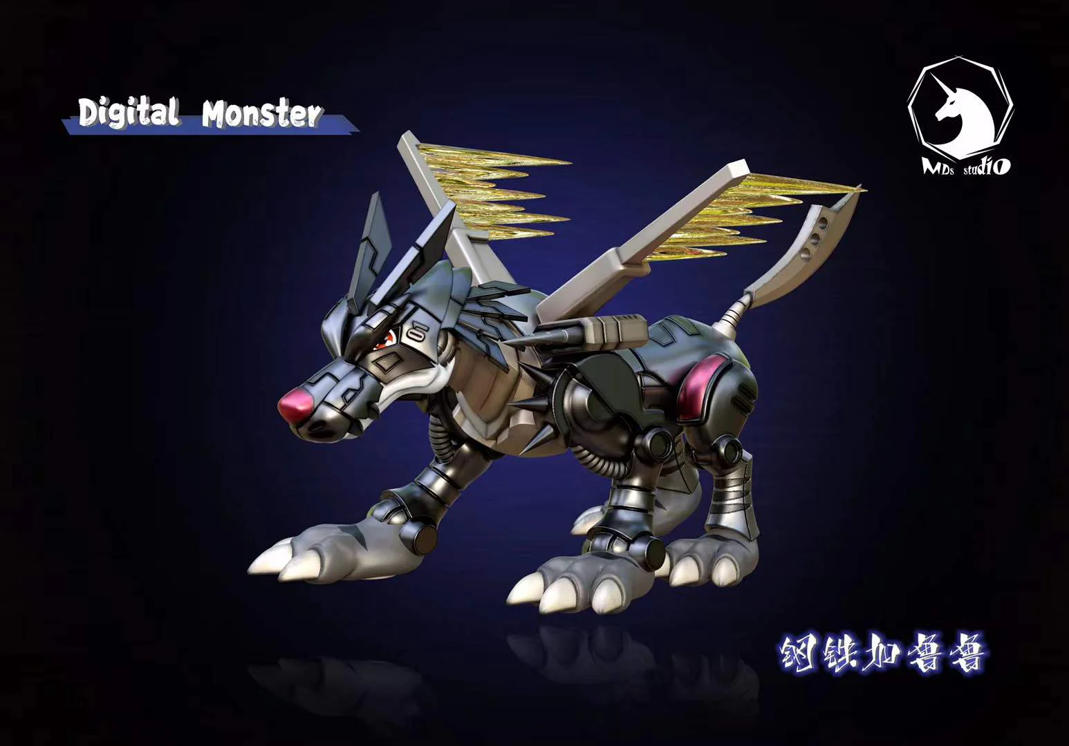 MDS Studio - Metal Garurumon | 钢铁加鲁鲁兽