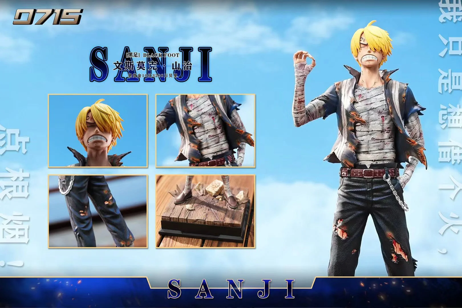 0715 Studio - Skypiea Sanji (Battle Damaged Series) | 空岛山治 (战损系列)