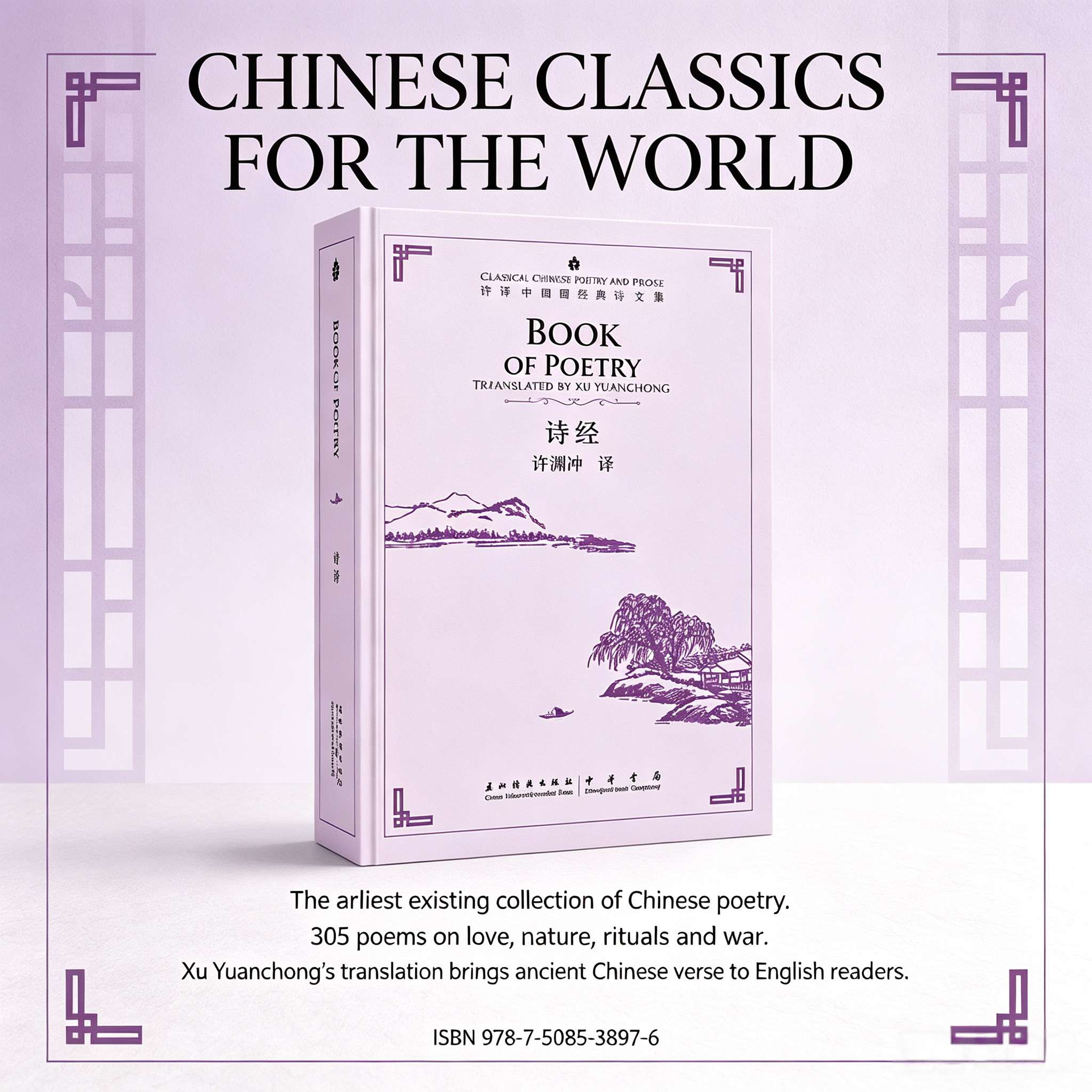 The Book of Poetry (Shi Jing): Classic Chinese Poems Translated by Xu Yuanchong | Bilingual Chinese-English Edition