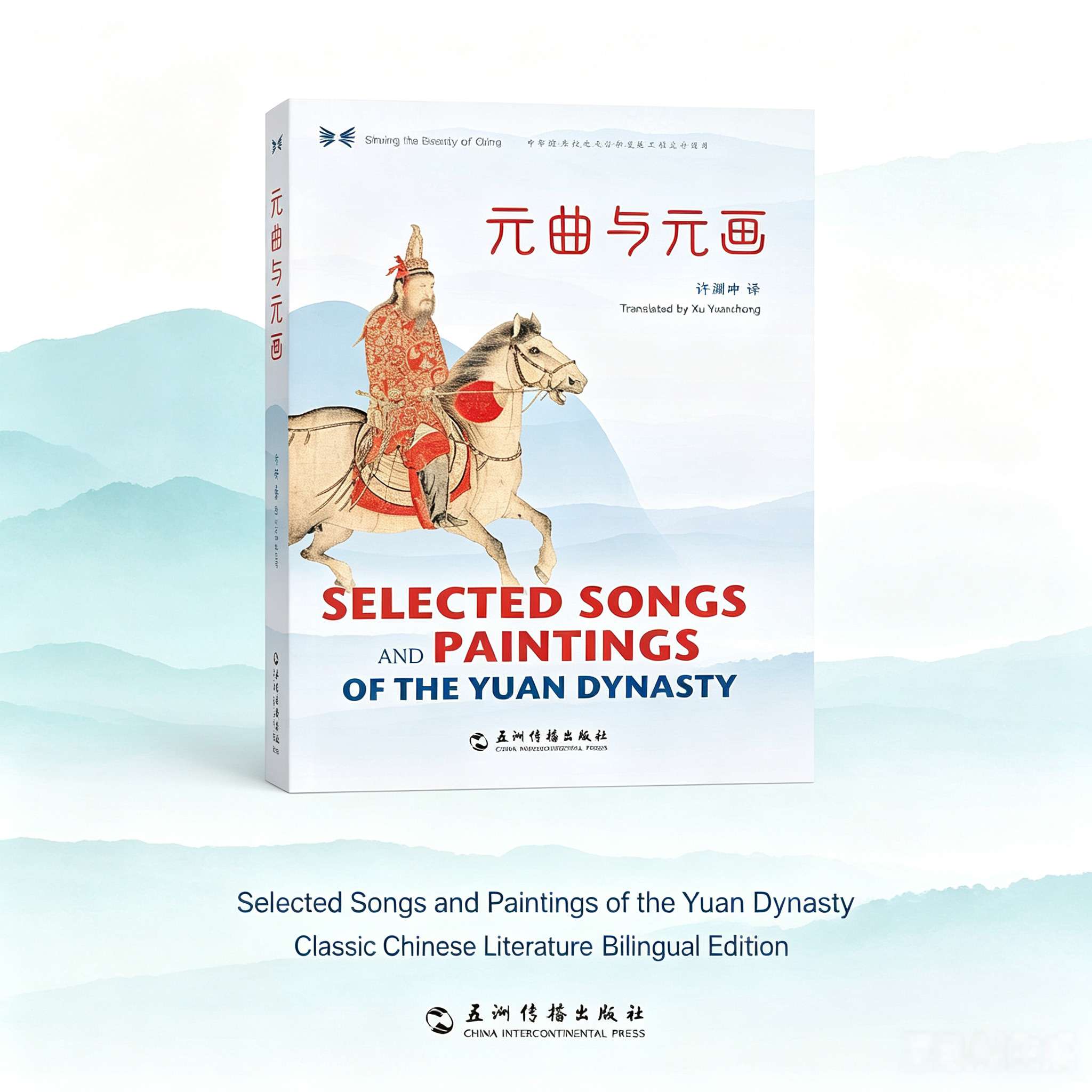 Yuan Qu and Yuan Painting: Chinese-English Bilingual Edition