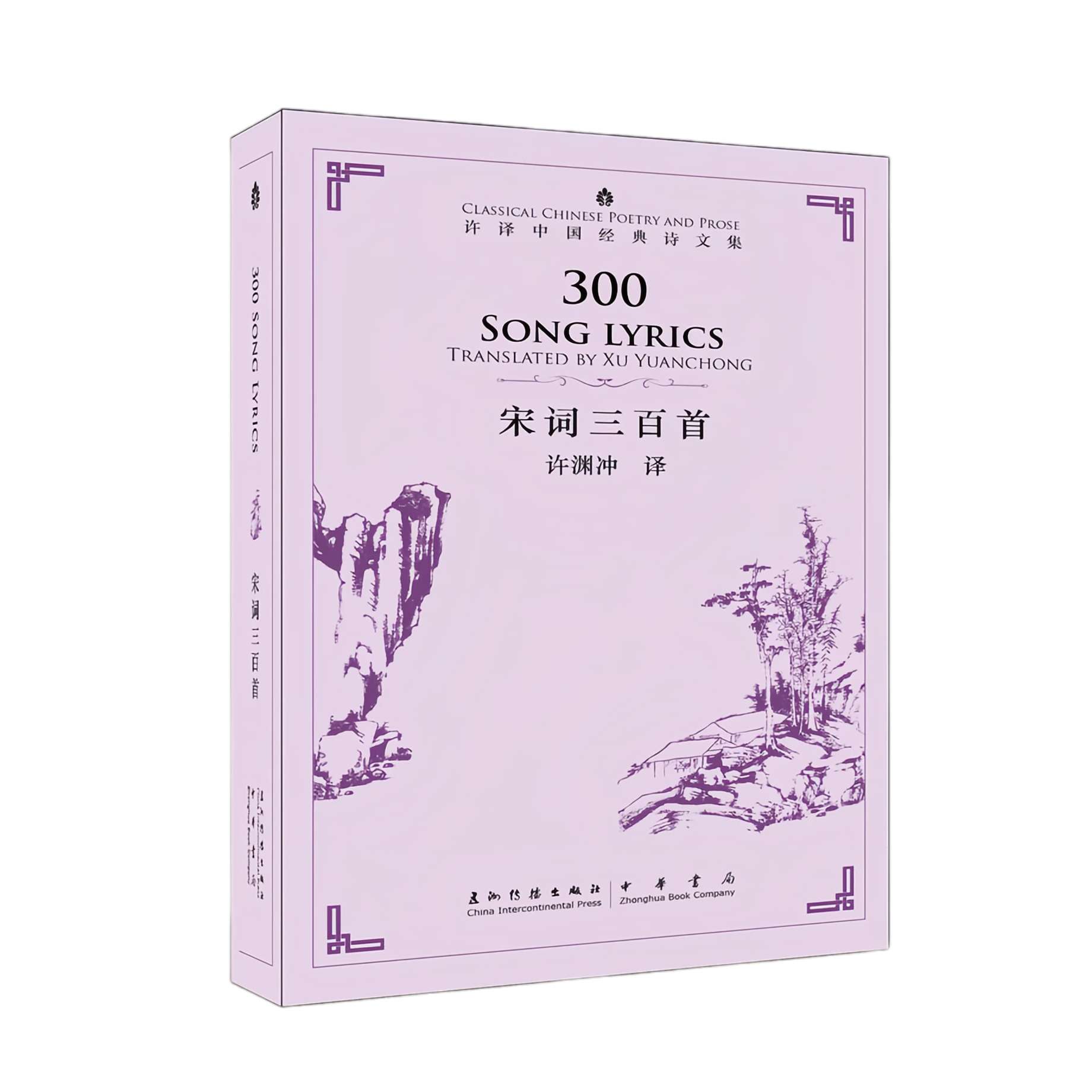 300 Song Lyrics (Chinese-English) – Classical Poetry Translation by Xu Yuanchong