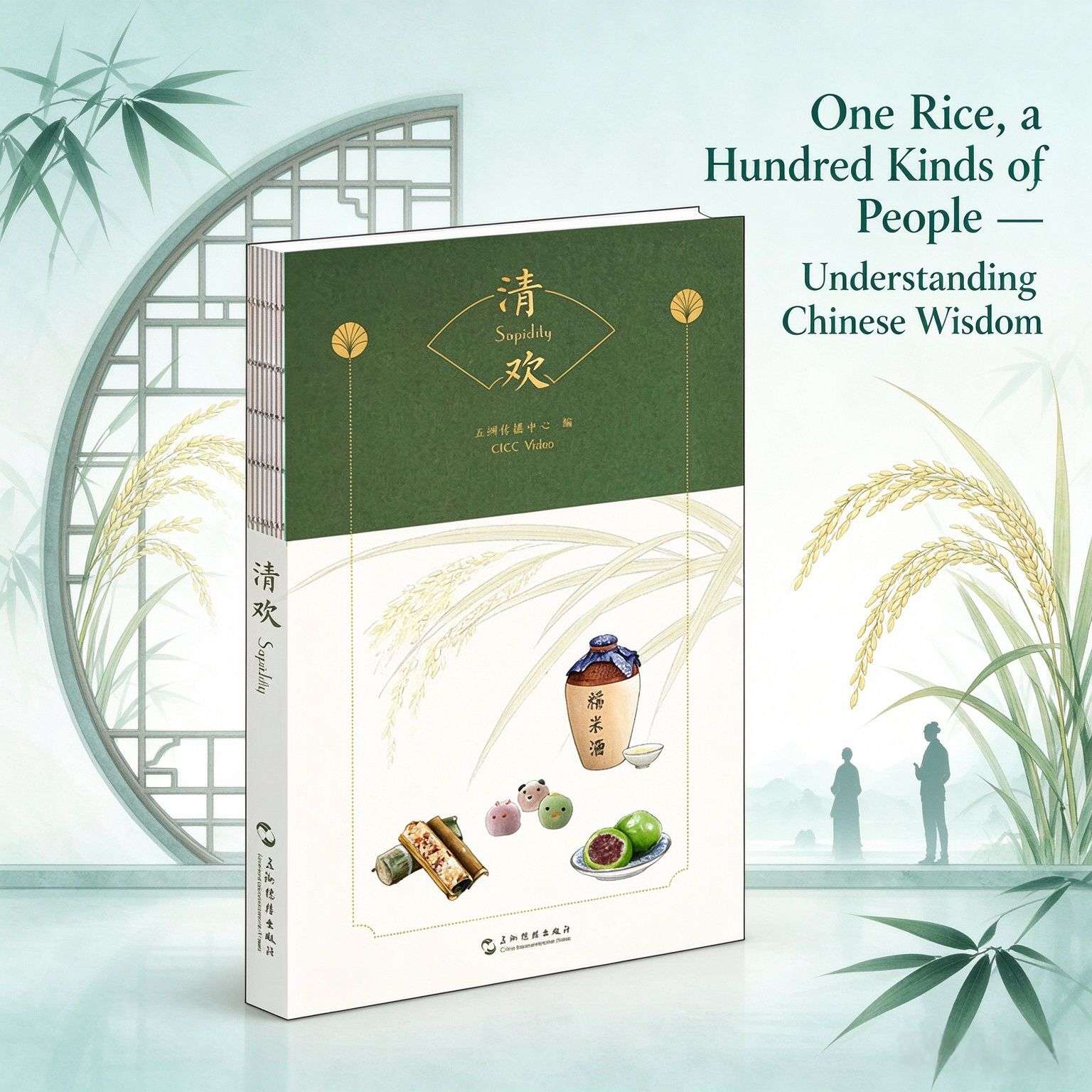 Qing Huan / Sapidity: A Bilingual Journey Through Chinese Rice Culture
