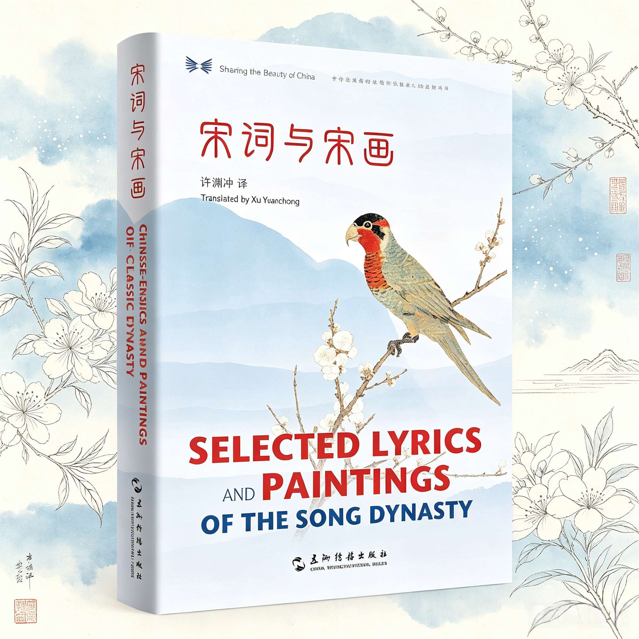 Selected Lyrics and Paintings of the Song Dynasty (Chinese-English Bilingual Edition) – Translated by Xu Yuanchong