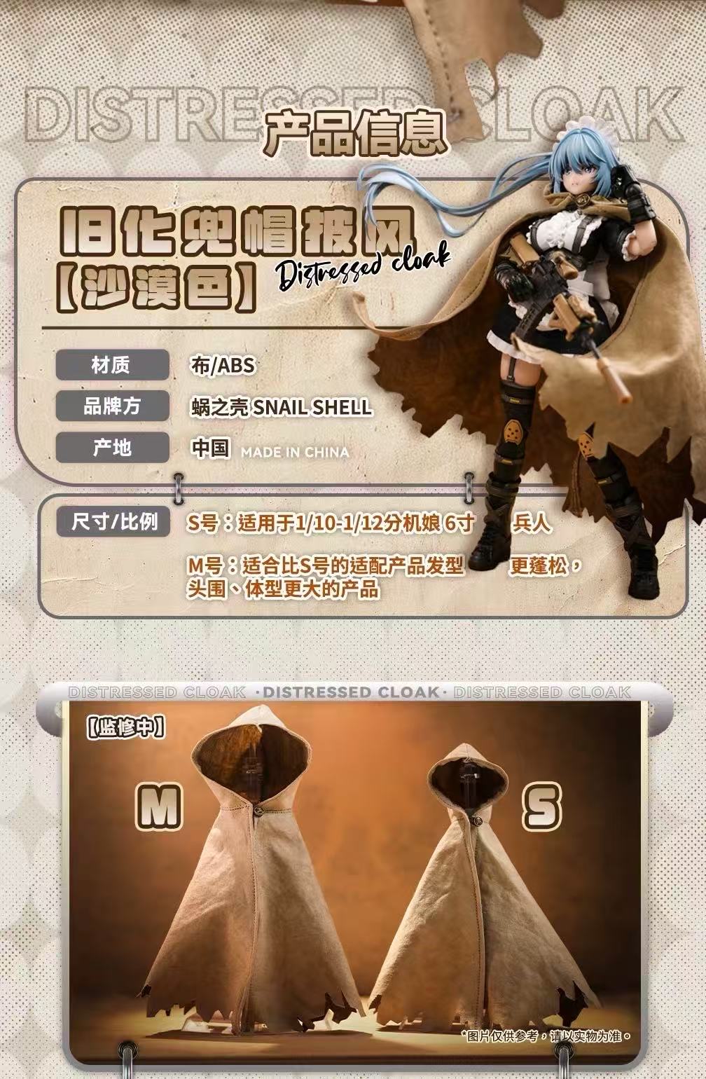 Snail Shell 1/10–1/12  Distressed Cloak – Desert Color - JOYTOY WORLD