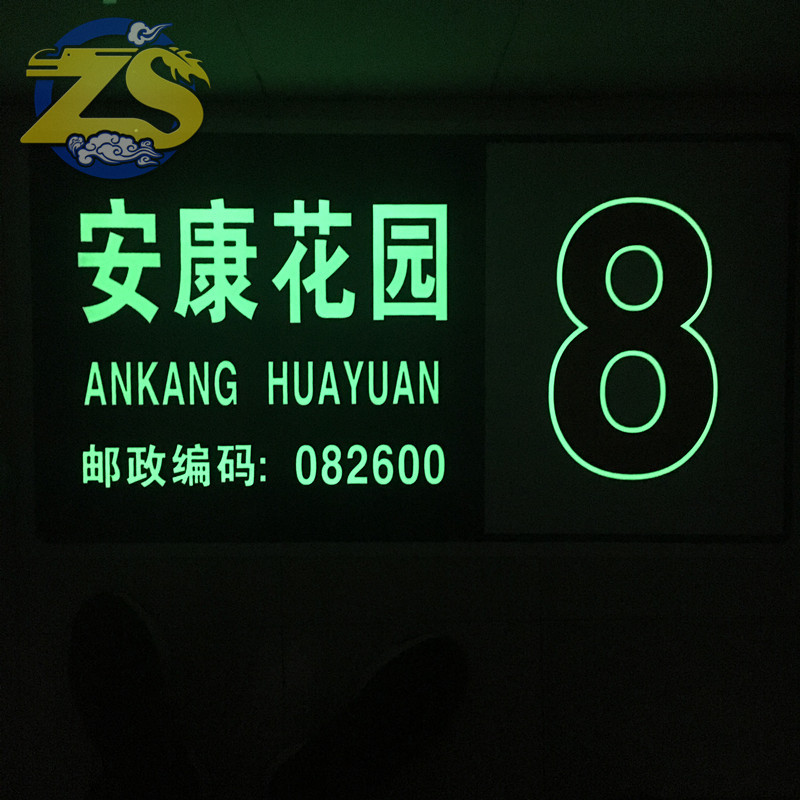Aluminum plate luminous fluorescent QR code door sign, floor sign, building sign, polyester long afterglow luminous door number sign, reflective sign