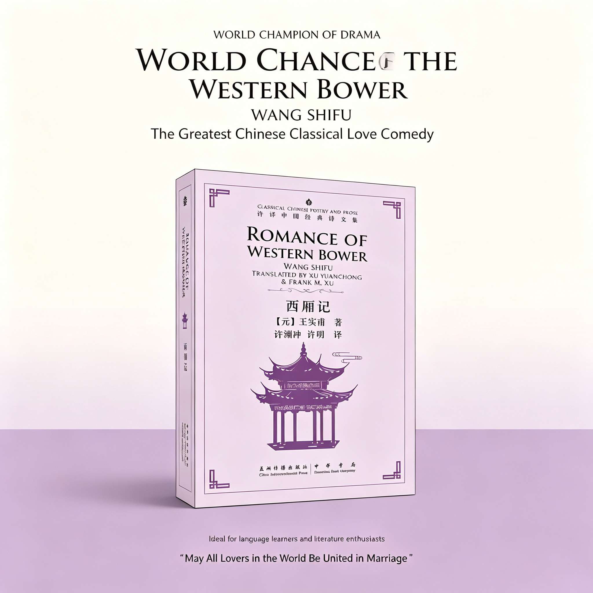“Romance of the Western Chamber: Ancient Chinese Love Story - Classic Drama Bilingual English-Chinese Edition (World Classic)”