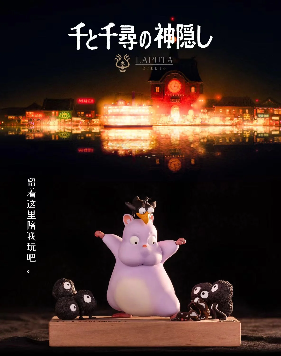 Laputa Studio - Spirited Away Master Mouse | 千与千寻 老鼠少爷