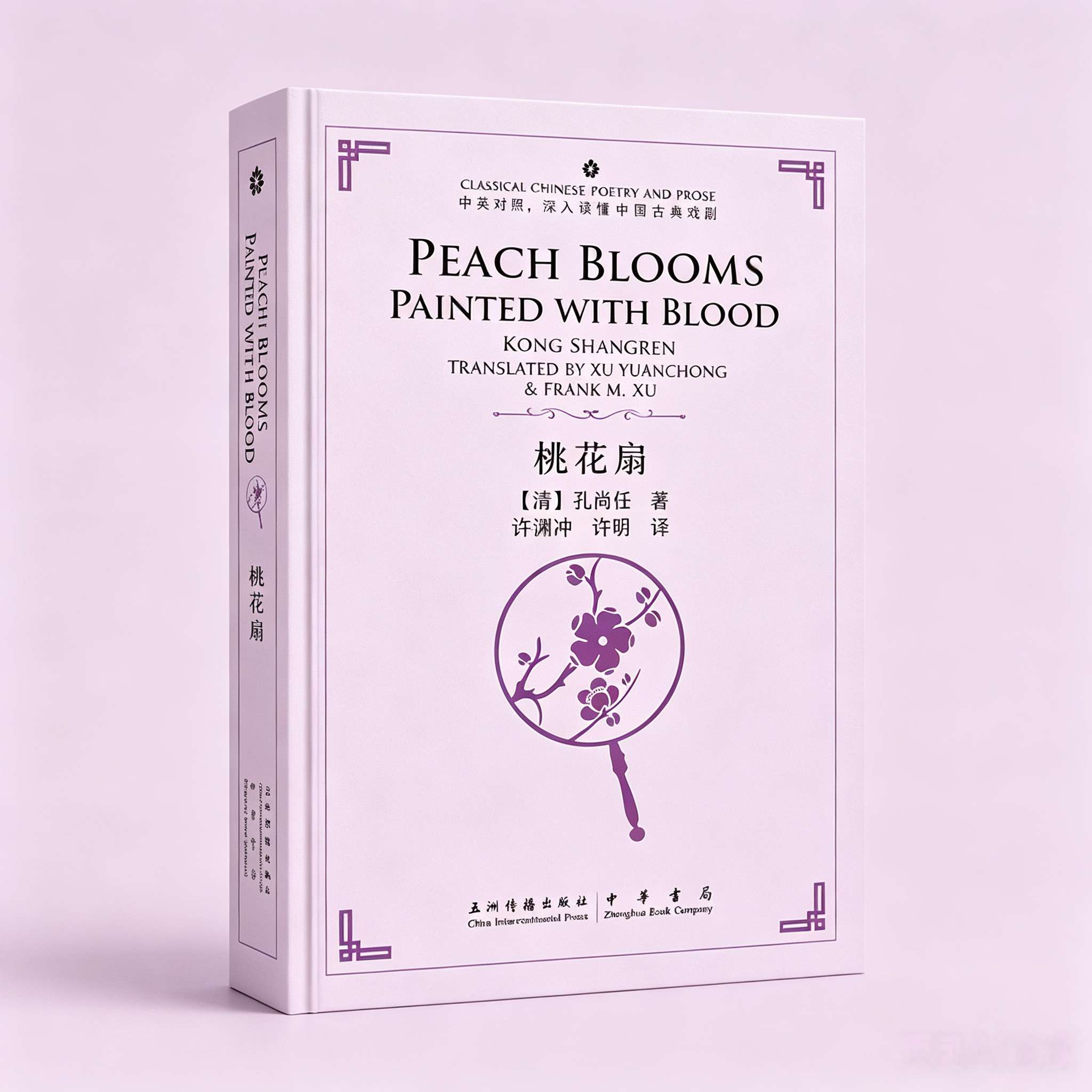 The Peach Blossom Fan (Chinese Classics) – Bilingual English-Chinese Edition | A Timeless Tale of Love & Dynasty, Translated by Xu Yuanchong