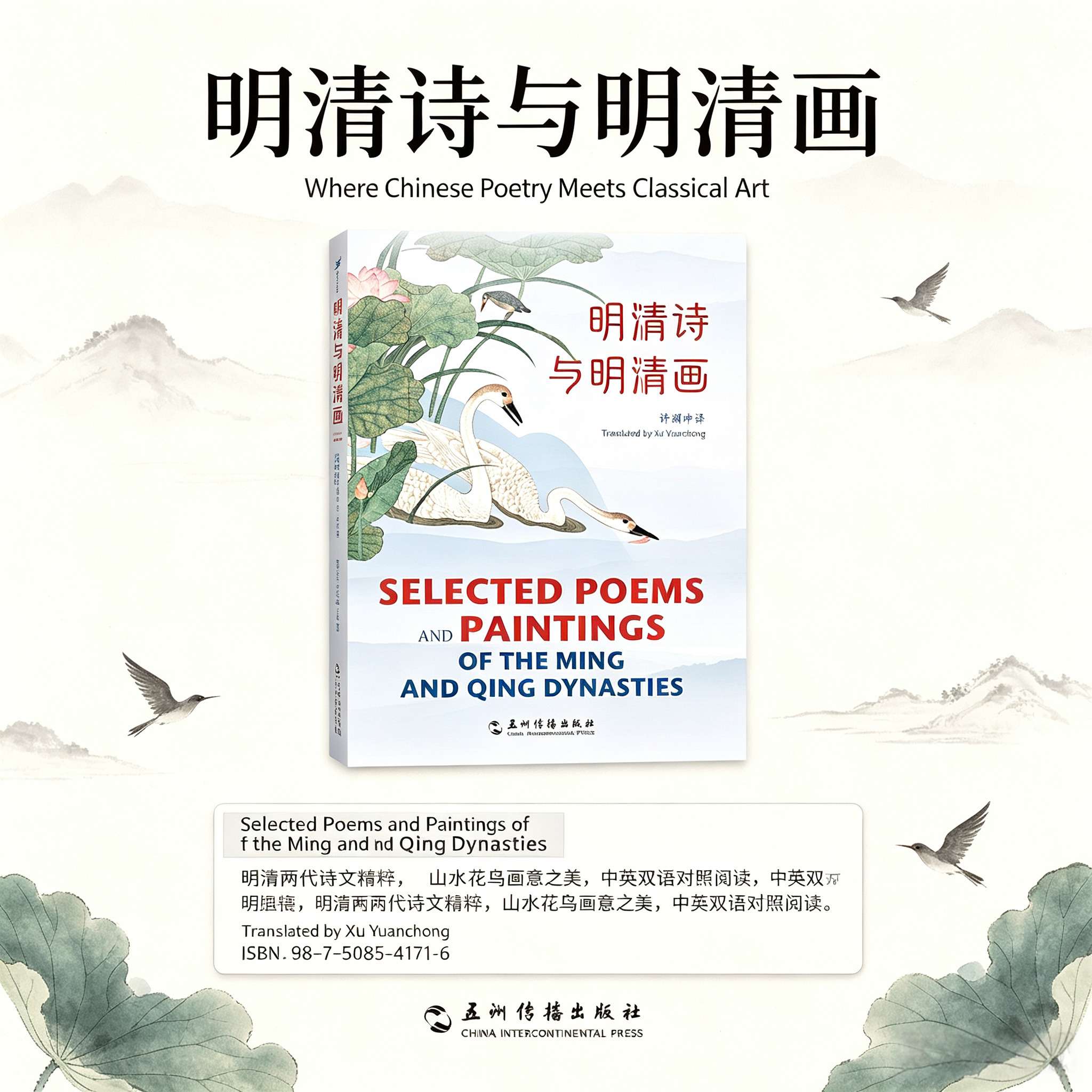 Selected Poems and Paintings of the Ming and Qing Dynasties: A Bilingual Chinese-English Edition of Classic Poetry and Art