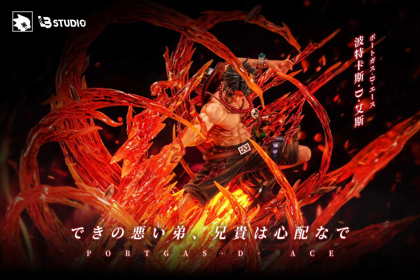 LB Studio - Brotherhood Series Ace | 三兄弟系列艾斯