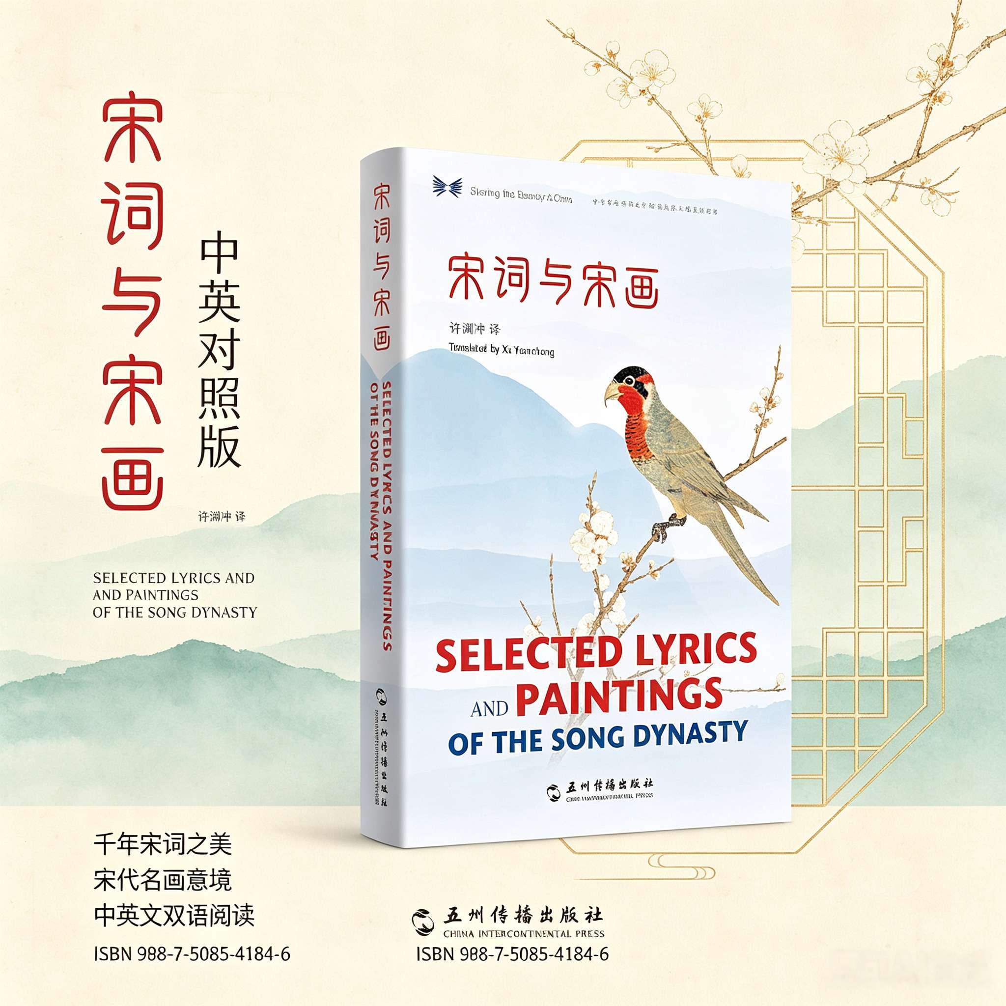 Selected Lyrics and Paintings of the Song Dynasty (Chinese-English Bilingual Edition) – Translated by Xu Yuanchong