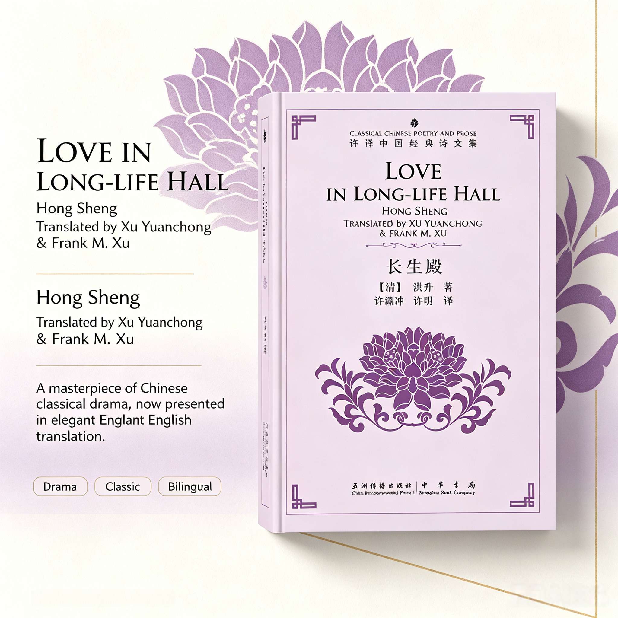 Love in Long-Life Hall (Chang Sheng Dian): A Classic Chinese Opera in English & Chinese – Masterpiece by Xu Yuanchong