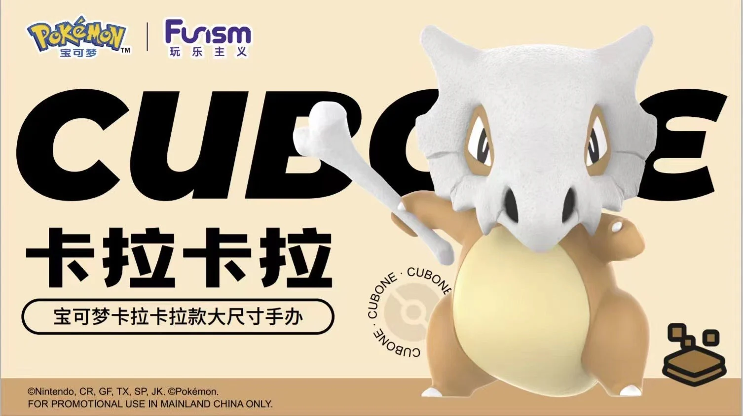 Funism Studio - Licensed Cubone 1/1 | 版权 卡拉卡拉 1/1