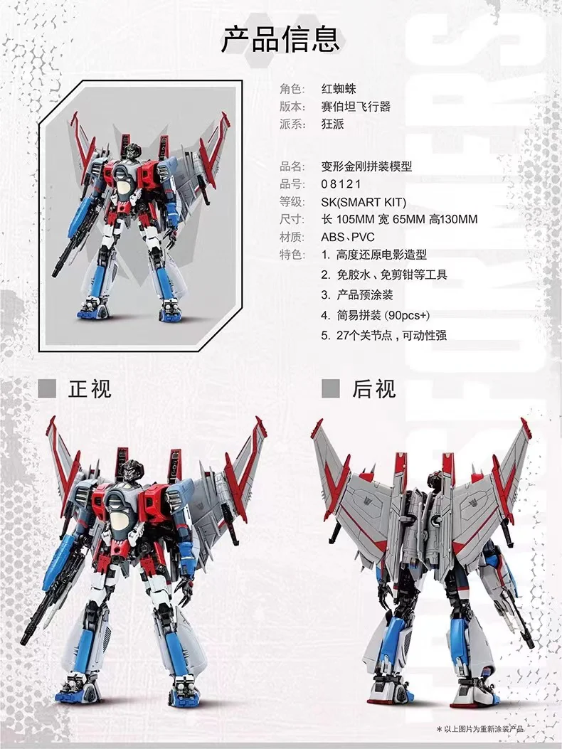 TRUMPETER 08121 Transformers Starscream - JOYTOY WORLD