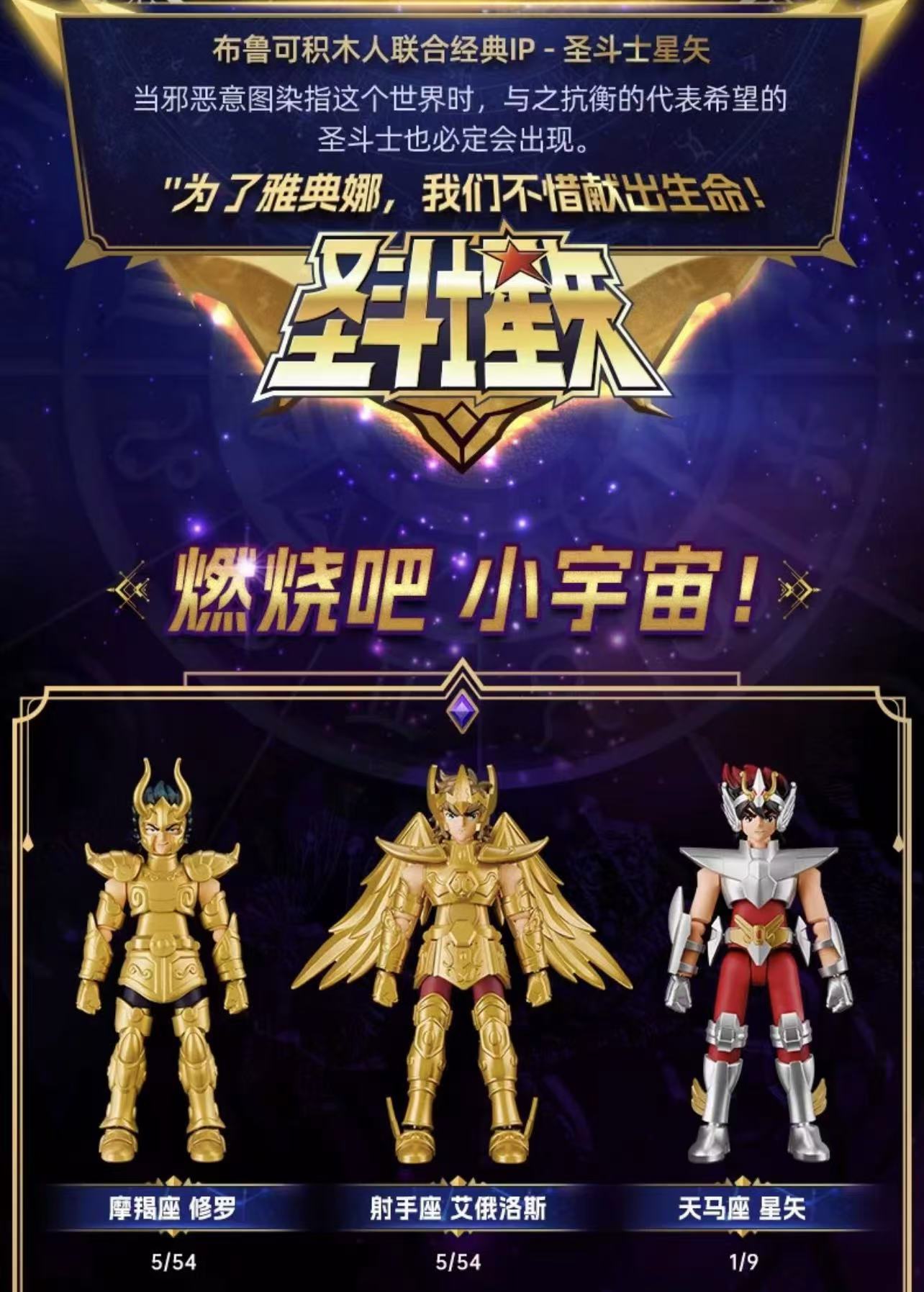 Blokees 75001 Saint Seiya Galaxy Version Episode 1 - JOYTOY WORLD
