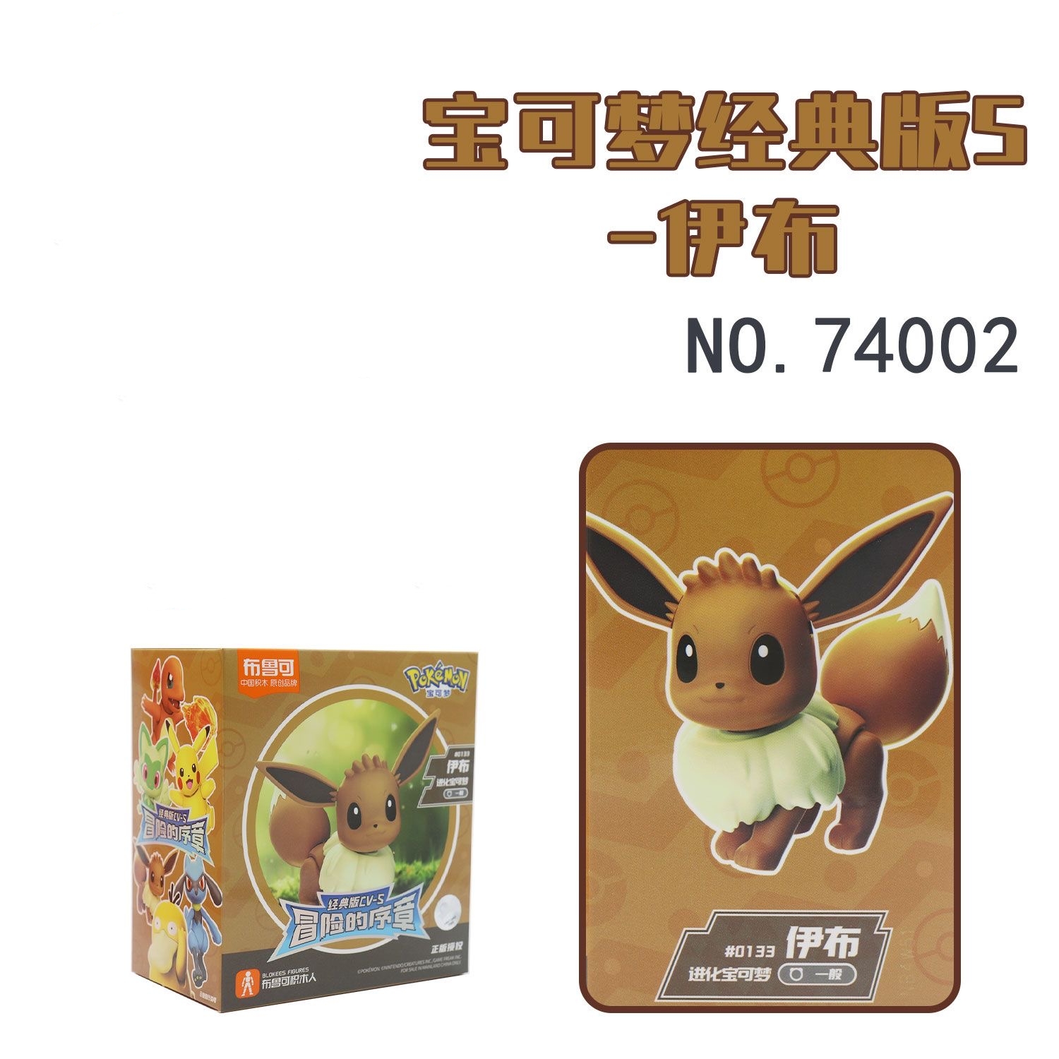 Blokees 74001-74006 Pokemon Classic Edition CV-S - JOYTOY WORLD