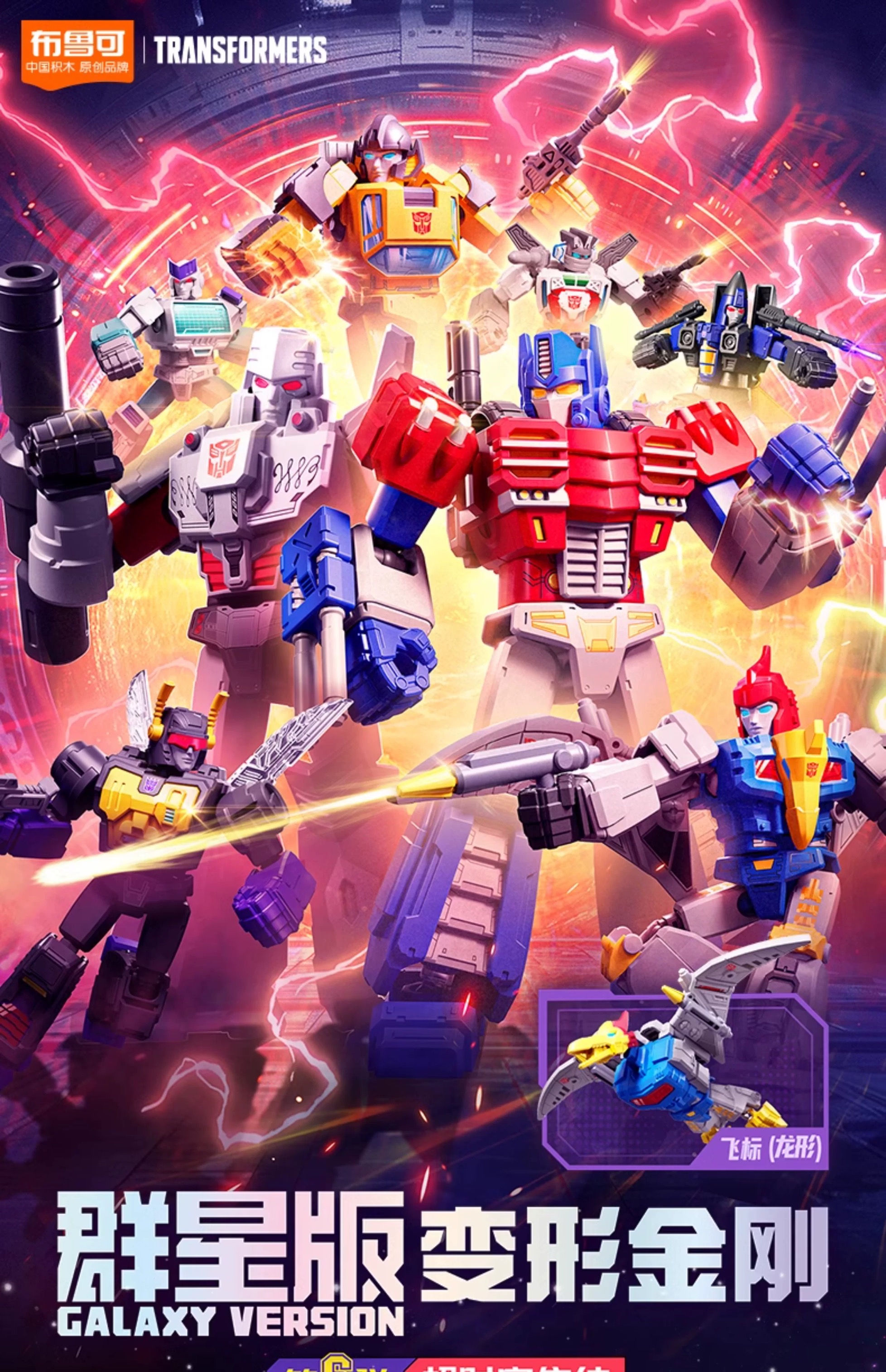 Blokees 71106 Transformers Galaxy Version Episode 6 - JOYTOY WORLD