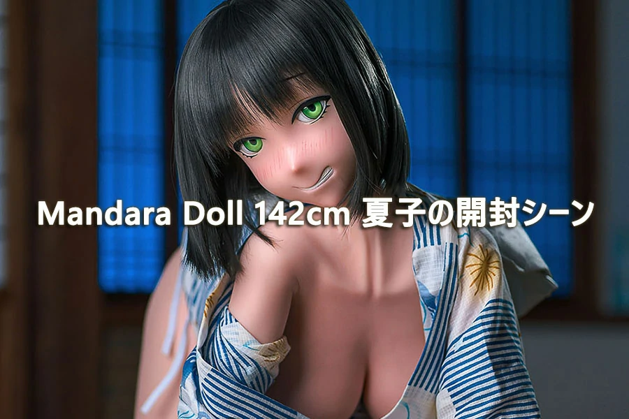 夏子の開封動画