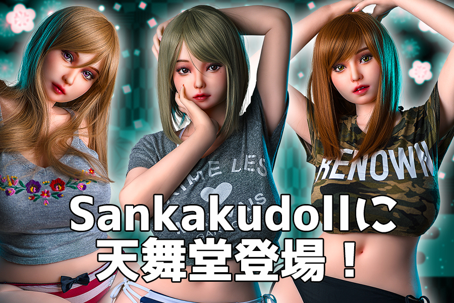 新シリーズ登場：天舞堂（Tenbudou Doll）