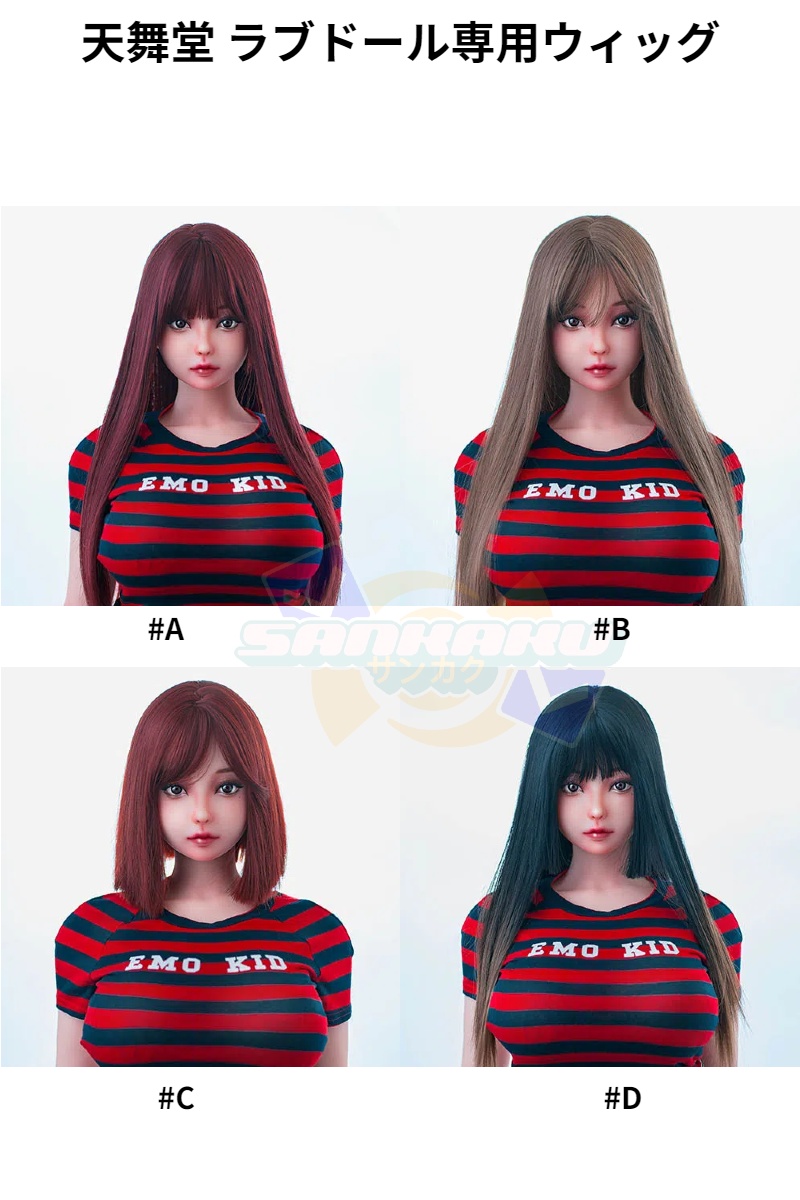 天舞堂ラブドール ウィッグ単品 受付専用ページ