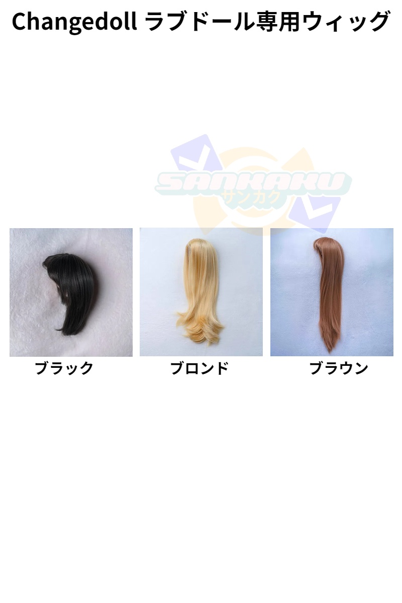 Changedoll ラブドール ウィッグ単品 受付専用ページ