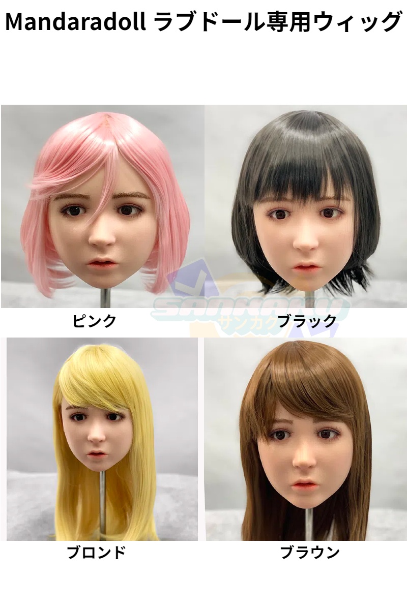 Mandaradoll ラブドール ウィッグ単品 受付専用ページ