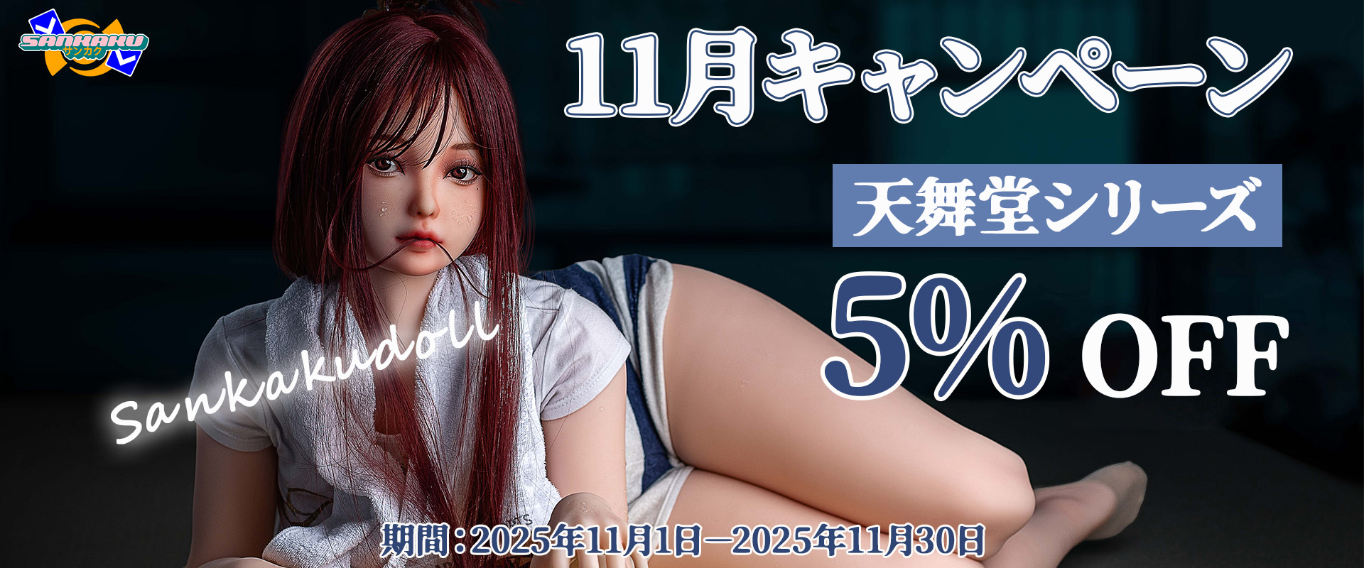 Sankakudoll 11月キャンペーン